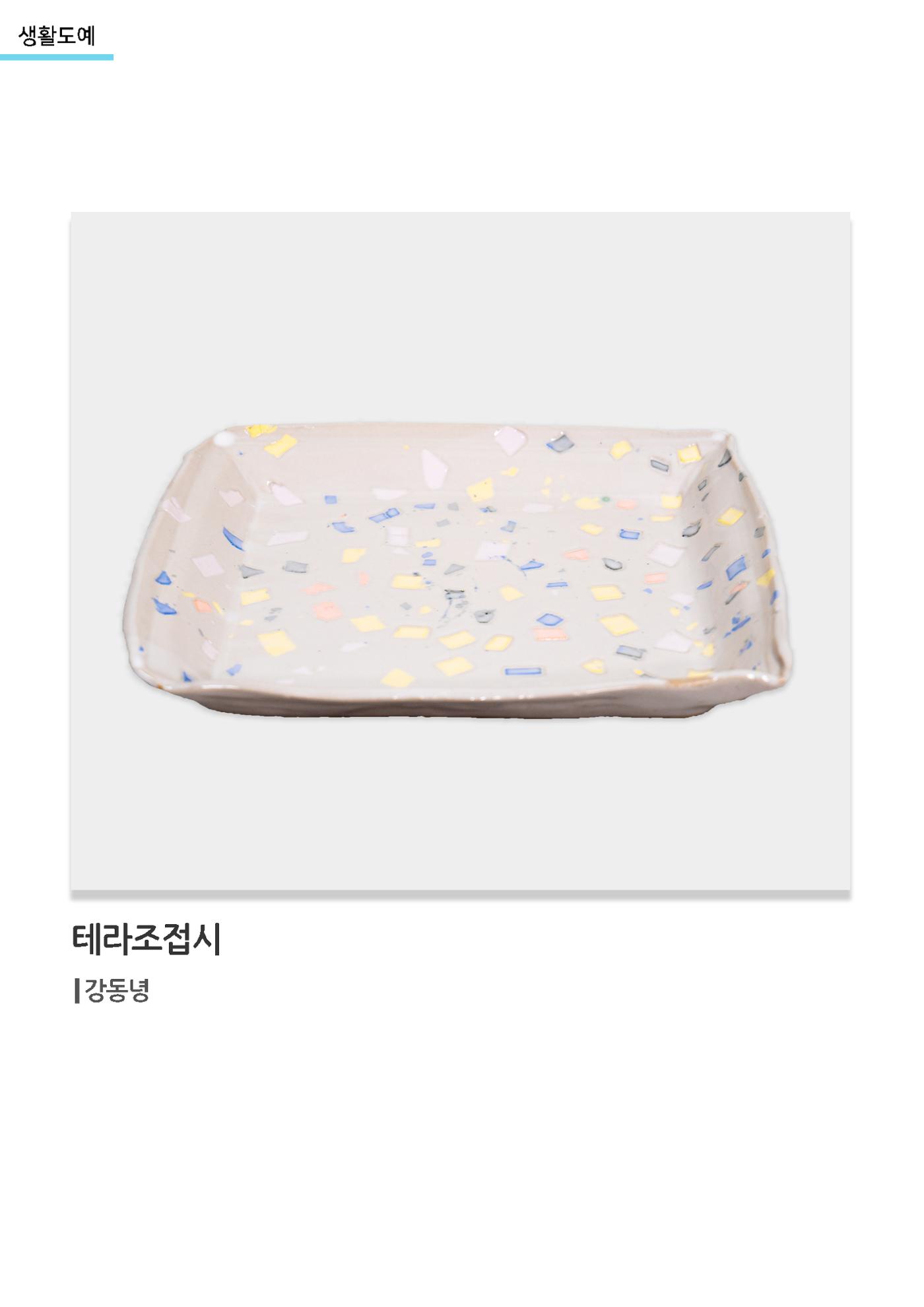 갤러리 비상_겨울기획전 일년동화_생활도예_테라조접시 1페이지