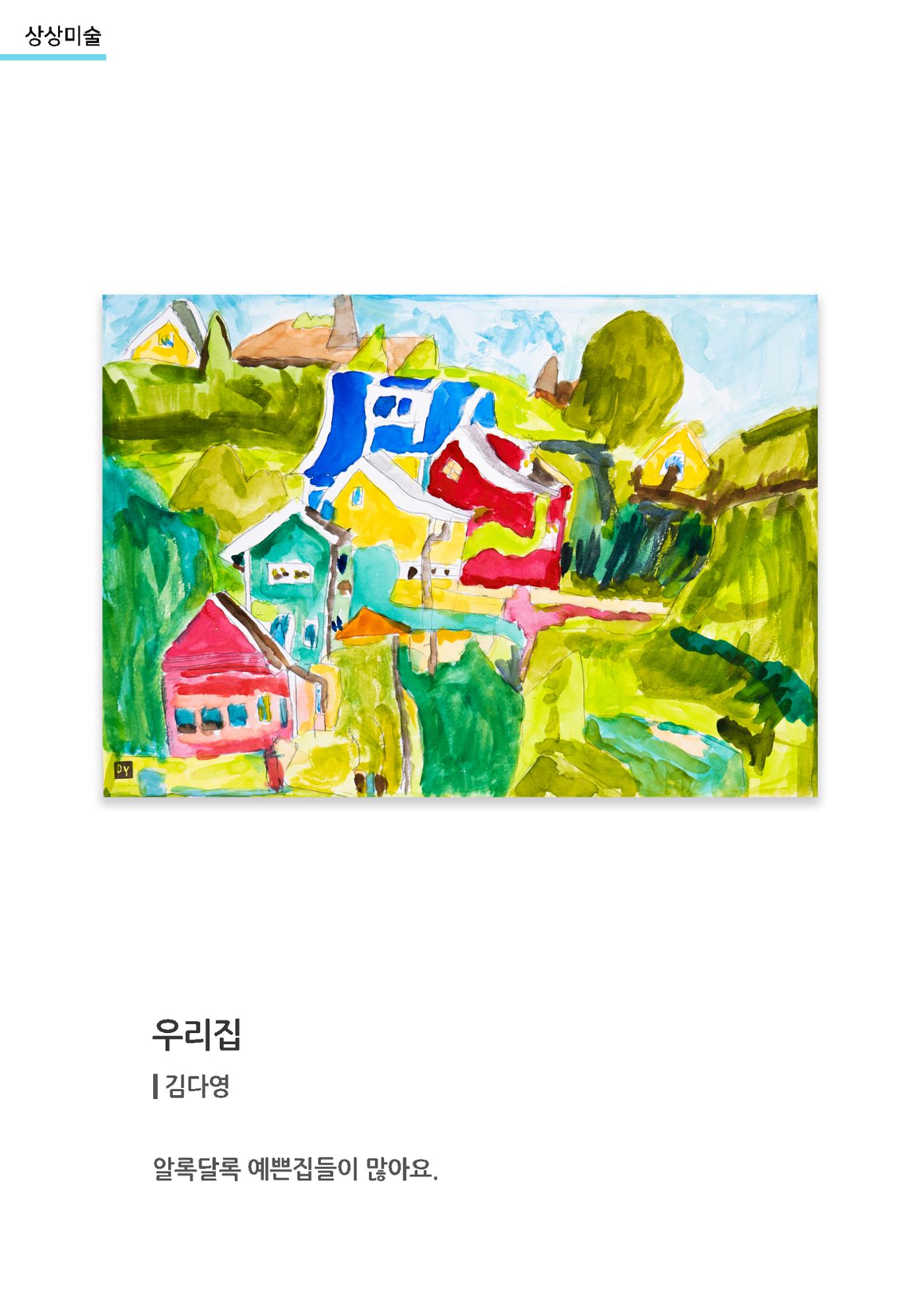 갤러리 비상_겨울기획전 일년동화_상상미술_우리집 1페이지