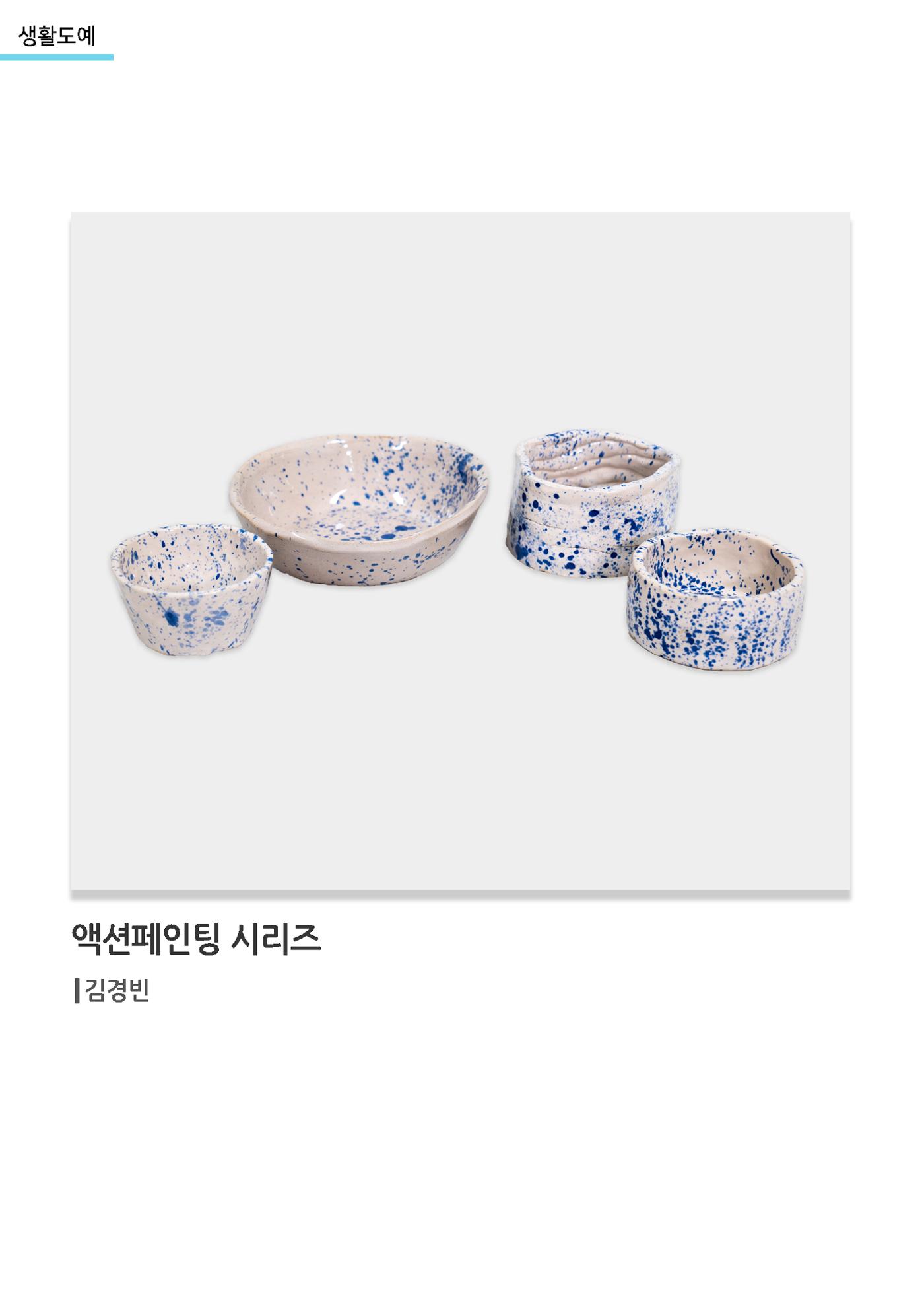갤러리 비상_겨울기획전 일년동화_생활도예_액션페인팅시리즈 1페이지