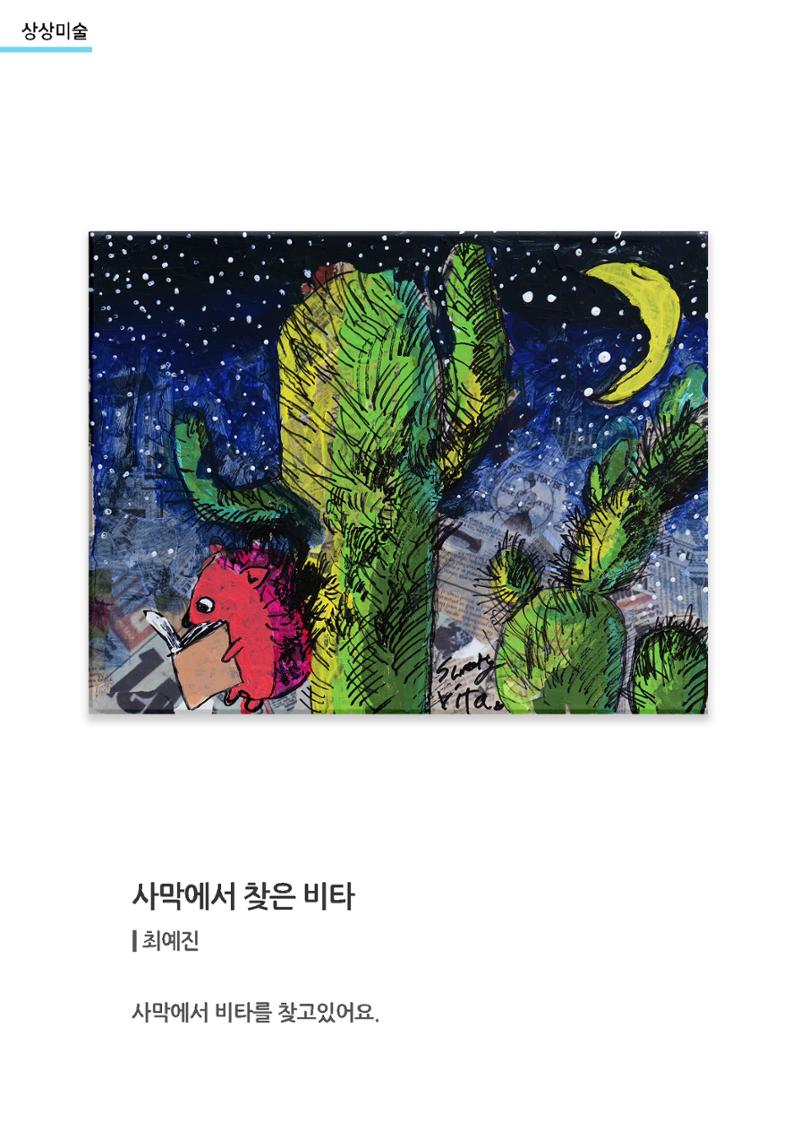 갤러리 비상_겨울기획전 일년동화_상상미술_사막에서찾은비타 1페이지