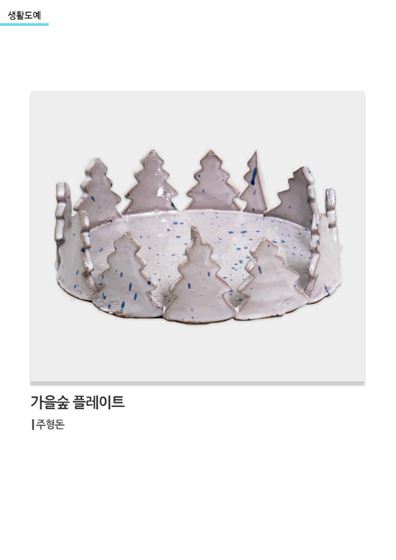 갤러리 비상_겨울기획전 일년동화_생활도예_가을숲플레이트 1페이지