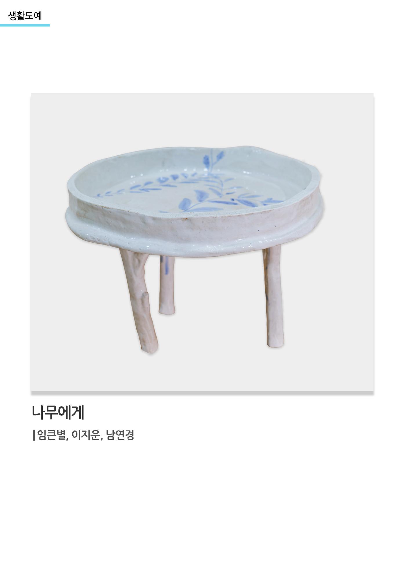 갤러리 비상_겨울기획전 일년동화_생활도예_나무에게 1페이지