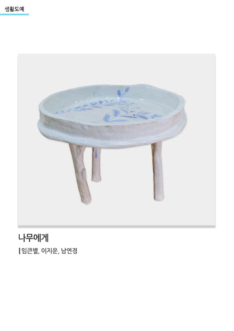 갤러리 비상_겨울기획전 일년동화_생활도예_나무에게 1페이지