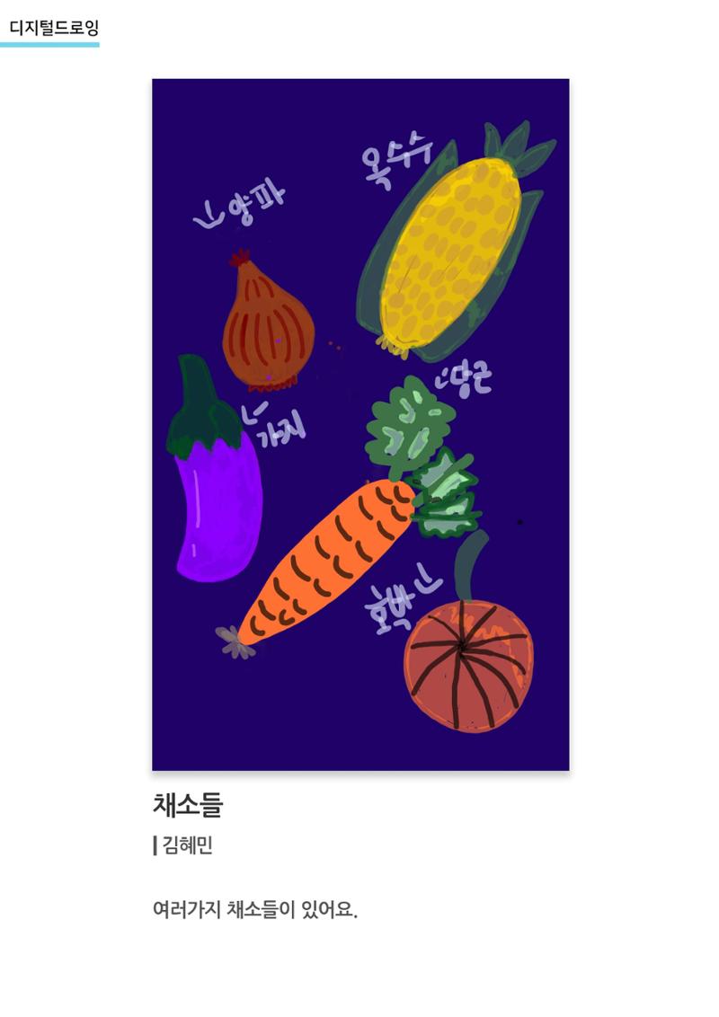 갤러리 비상_겨울기획전 일년동화_디지털드로잉_채소들 1페이지