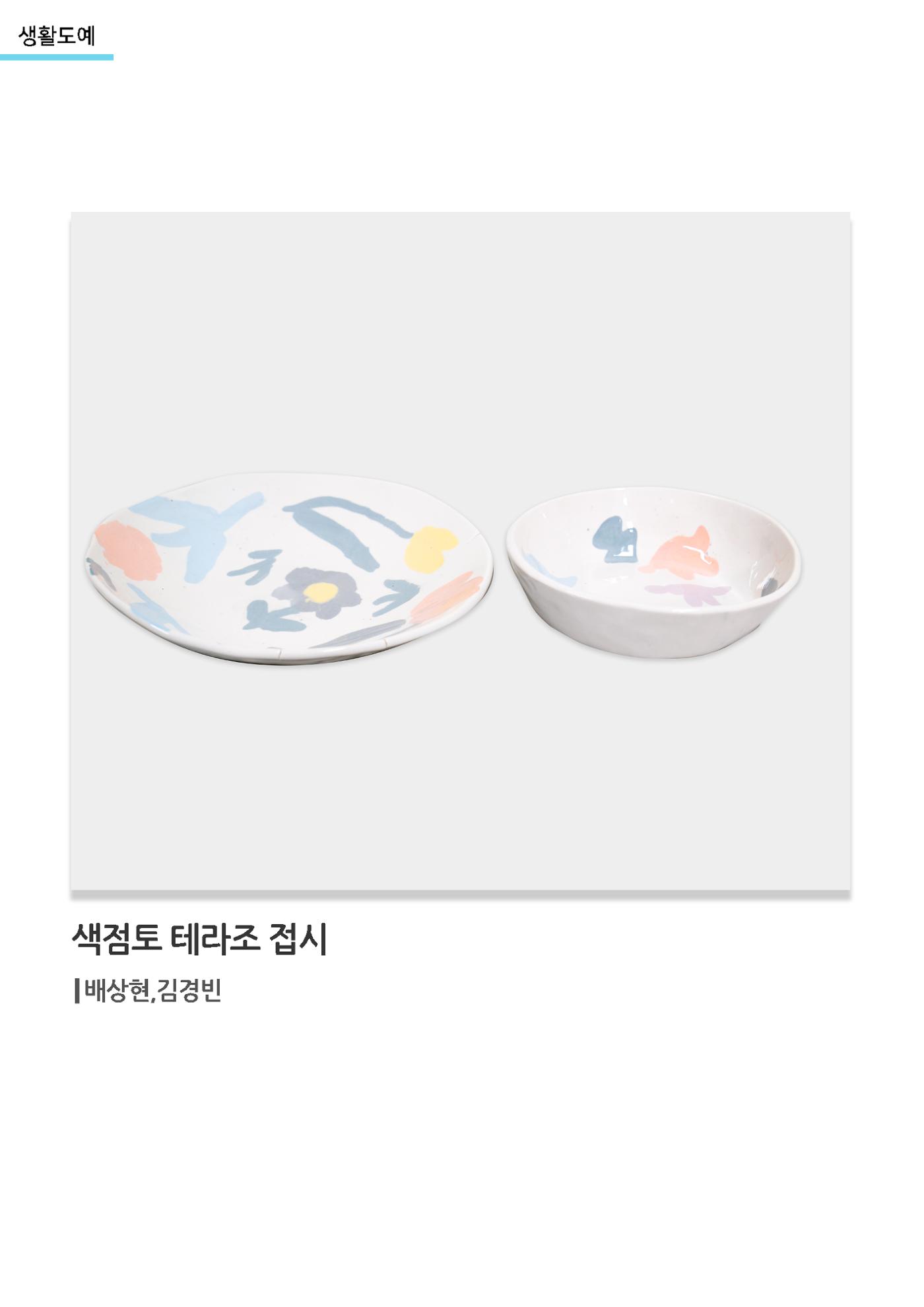 갤러리 비상_겨울기획전 일년동화_생활도예_색점토테라조접시 1페이지