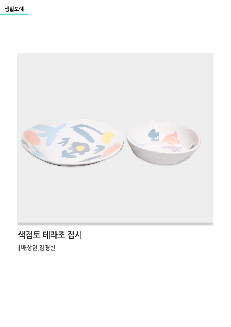 갤러리 비상_겨울기획전 일년동화_생활도예_색점토테라조접시 1페이지