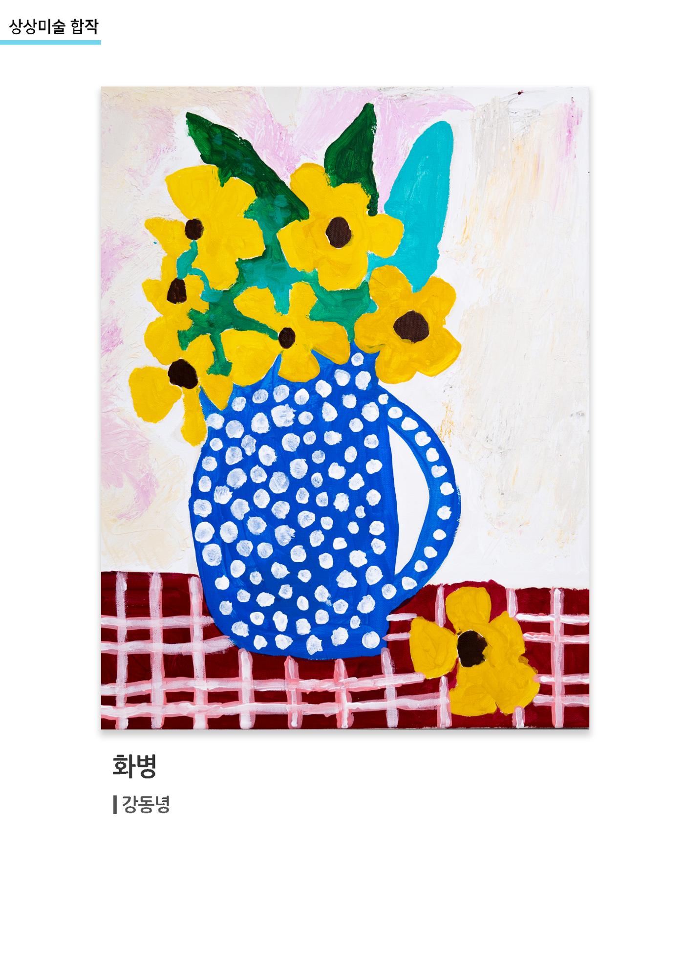 갤러리 비상_겨울기획전 일년동화_상상미술합작_강동녕 1페이지