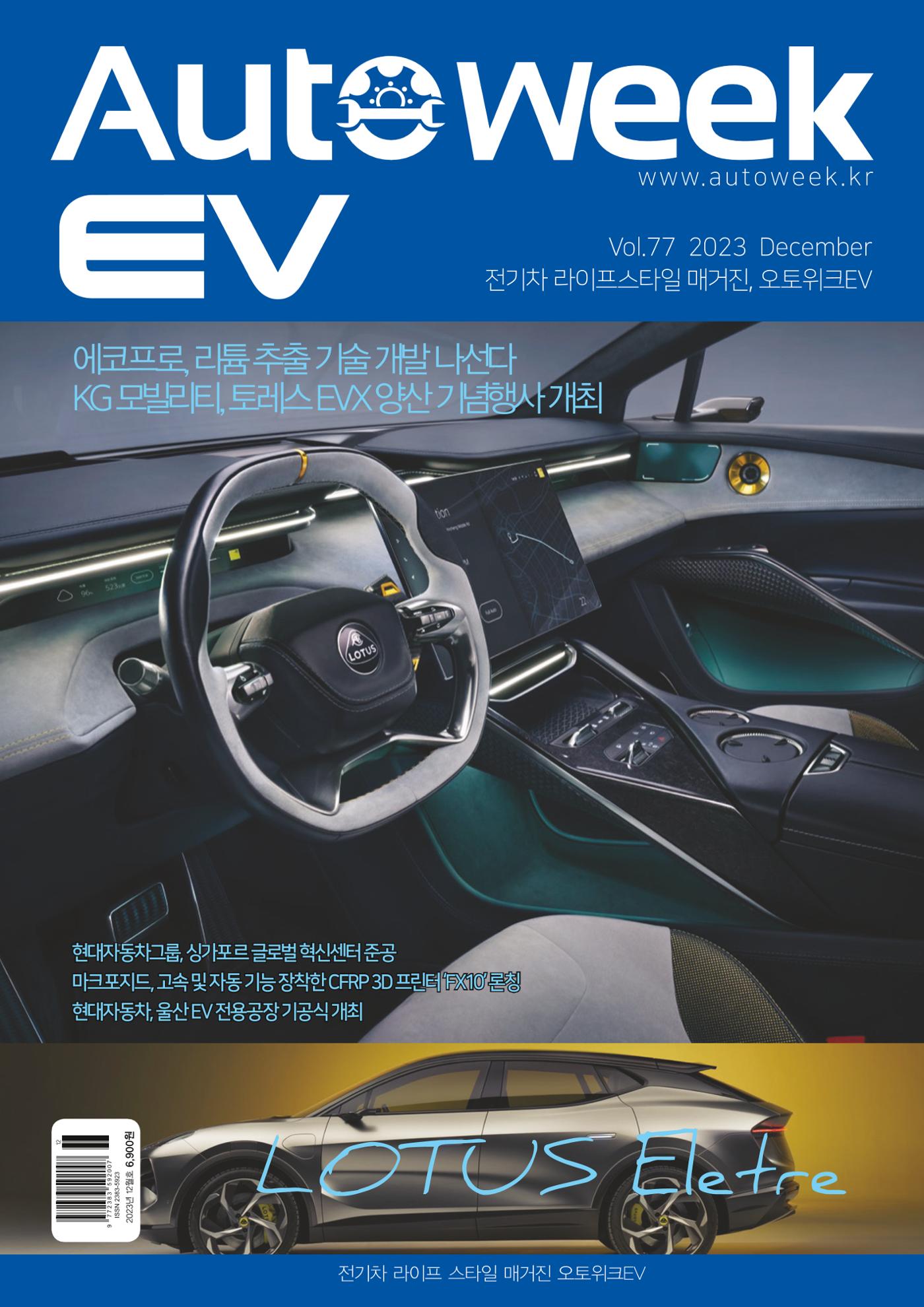 AutoweekEV.2023.12 1페이지