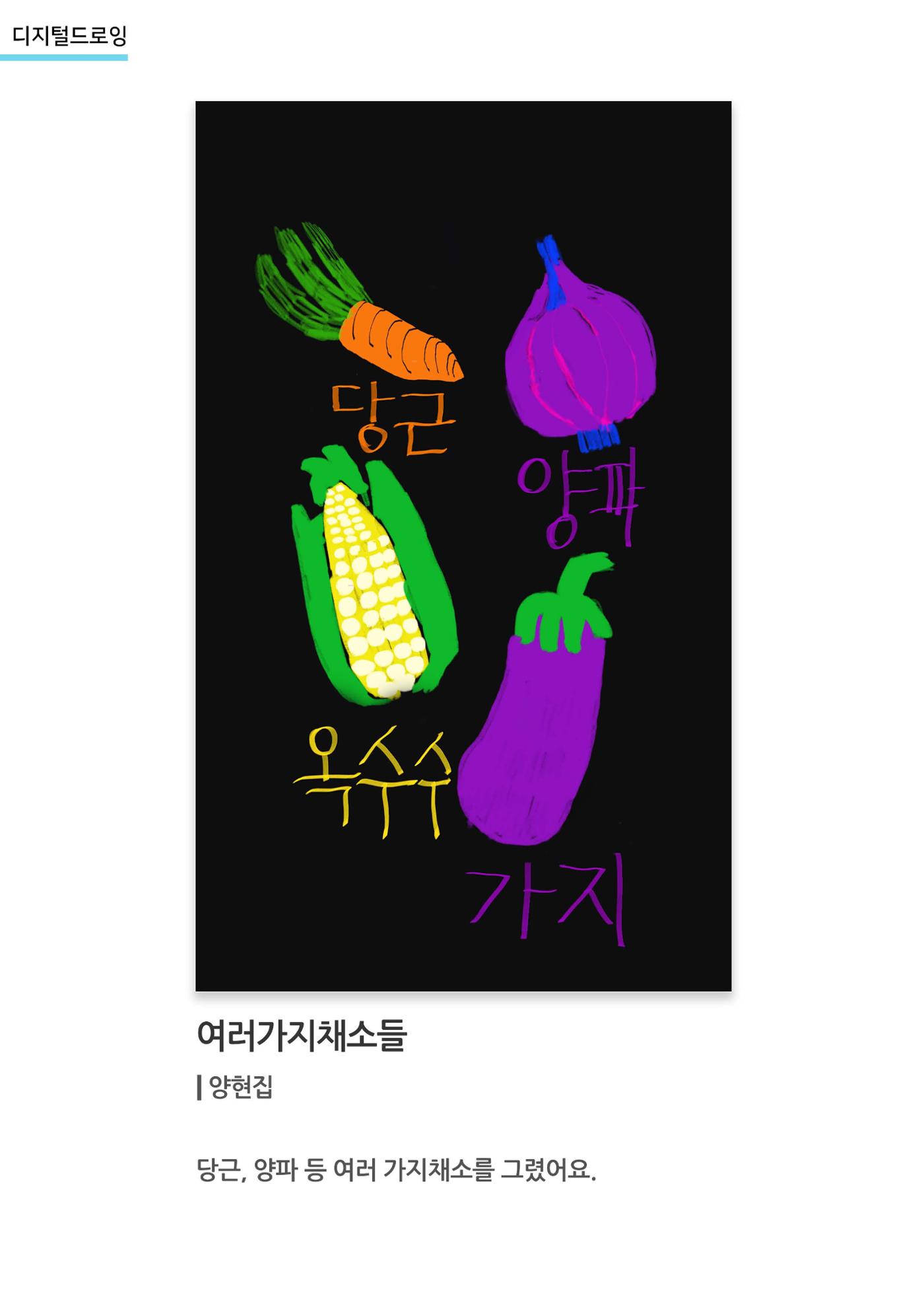갤러리 비상_겨울기획전 일년동화_디지털드로잉_여러가지채소들 1페이지