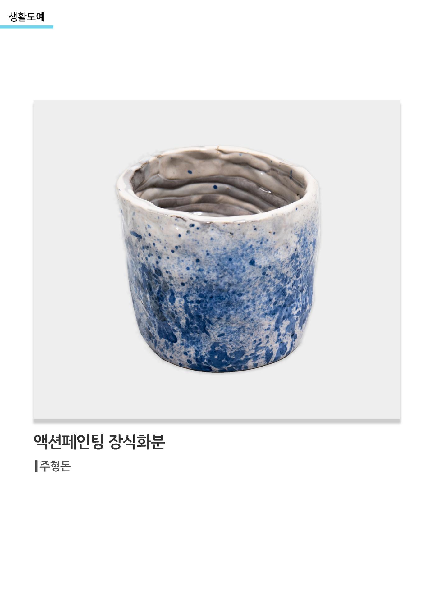 갤러리 비상_겨울기획전 일년동화_생활도예_액션페인팅장식화분 1페이지