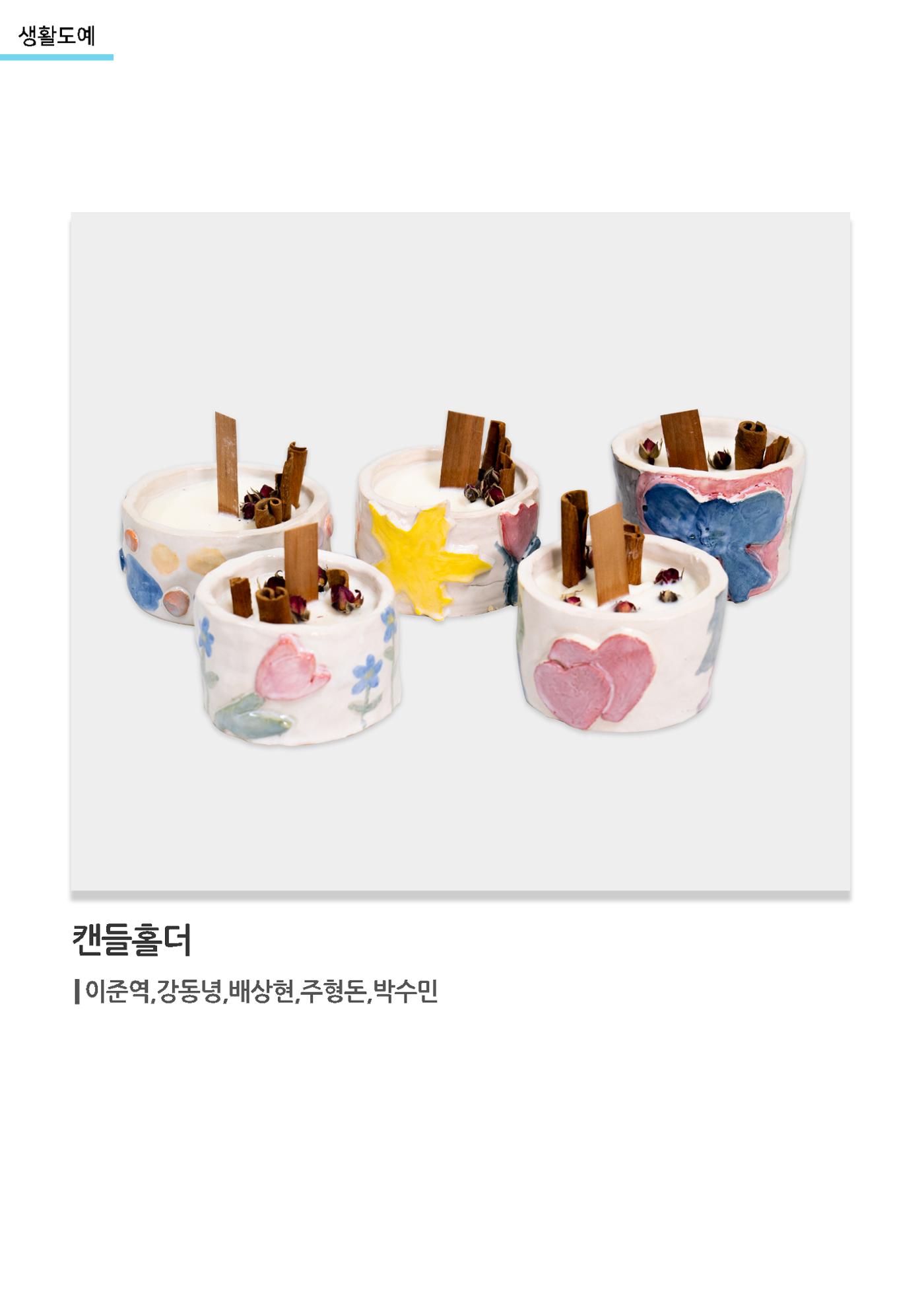 갤러리 비상_겨울기획전 일년동화_생활도예_캔들홀더 1페이지