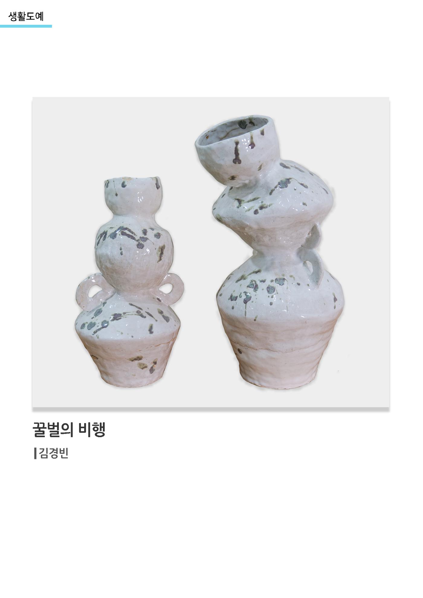 갤러리 비상_겨울기획전 일년동화_생활도예_꿀벌의비행 1페이지