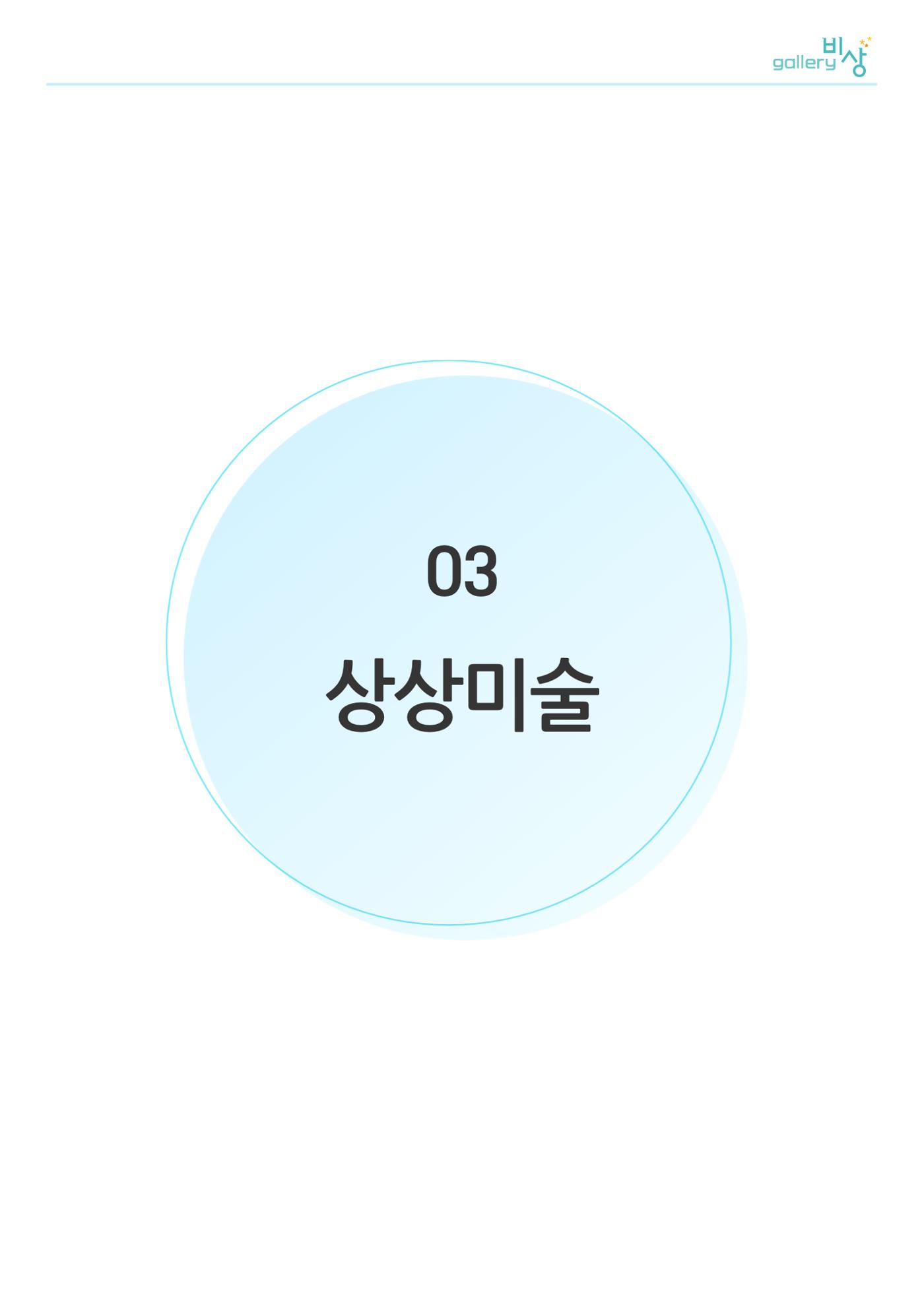 갤러리 비상_겨울기획전 일년동화_상상미술 1페이지