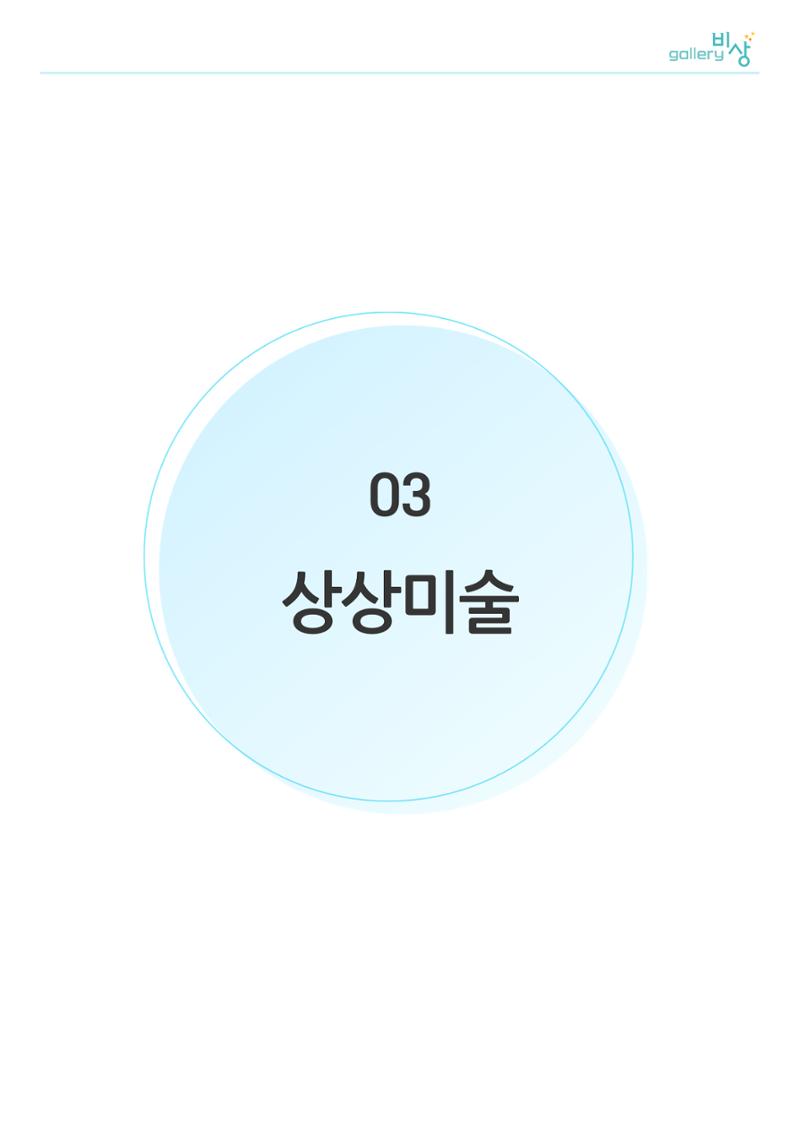 갤러리 비상_겨울기획전 일년동화_상상미술 1페이지