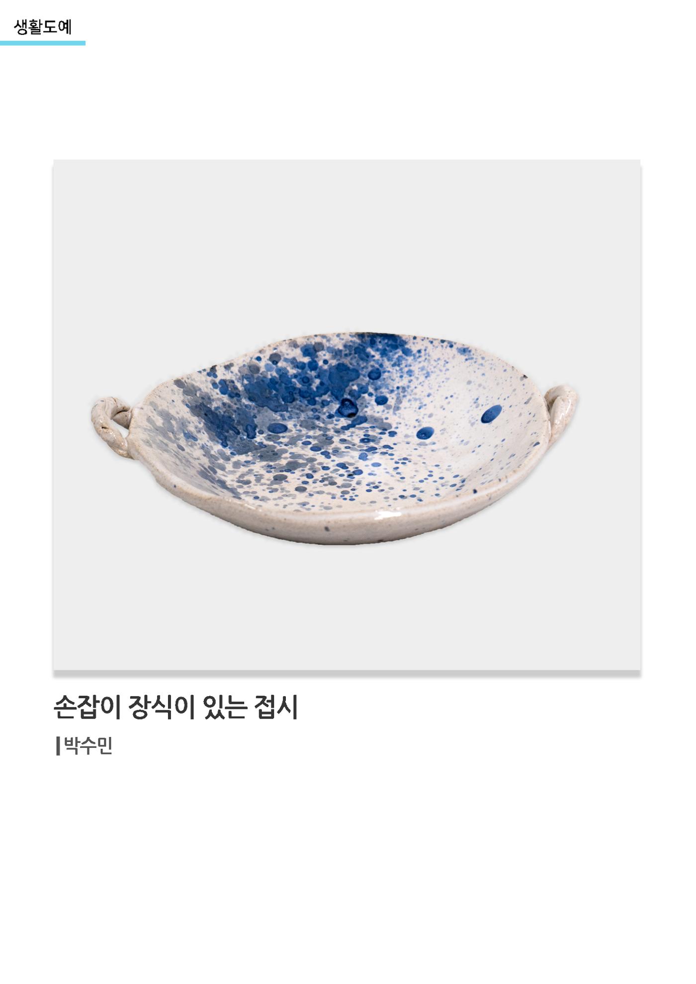 갤러리 비상_겨울기획전 일년동화_생활도예_손잡이장식이있는접시 1페이지
