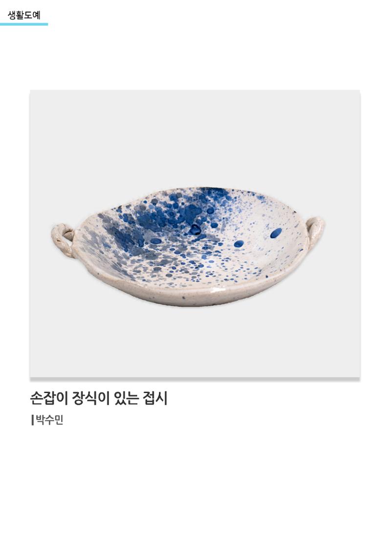 갤러리 비상_겨울기획전 일년동화_생활도예_손잡이장식이있는접시 1페이지