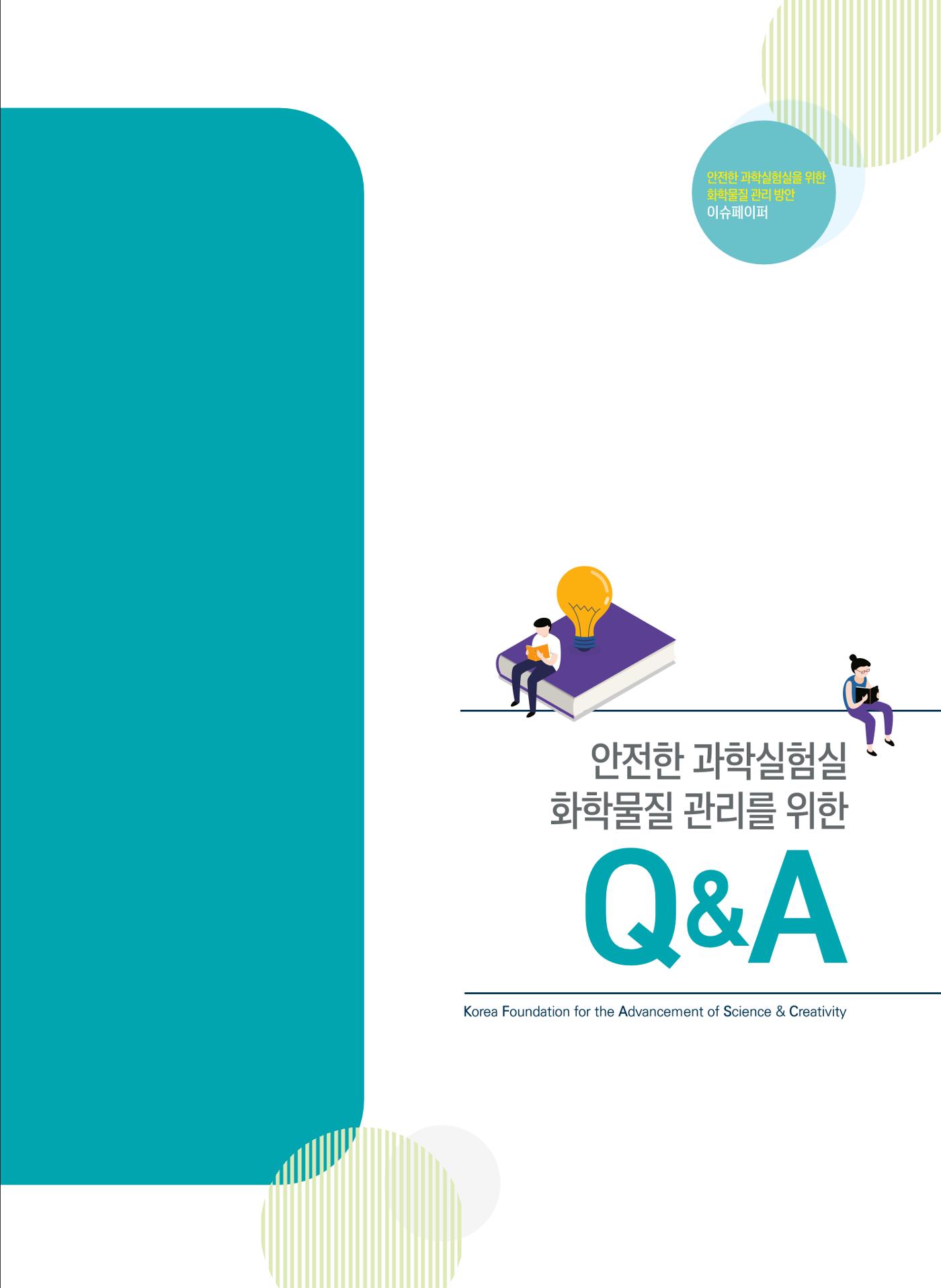 이슈페이퍼 2023-3(안전한 과학실험실을 위한 화학물질 관리 방안) 5페이지