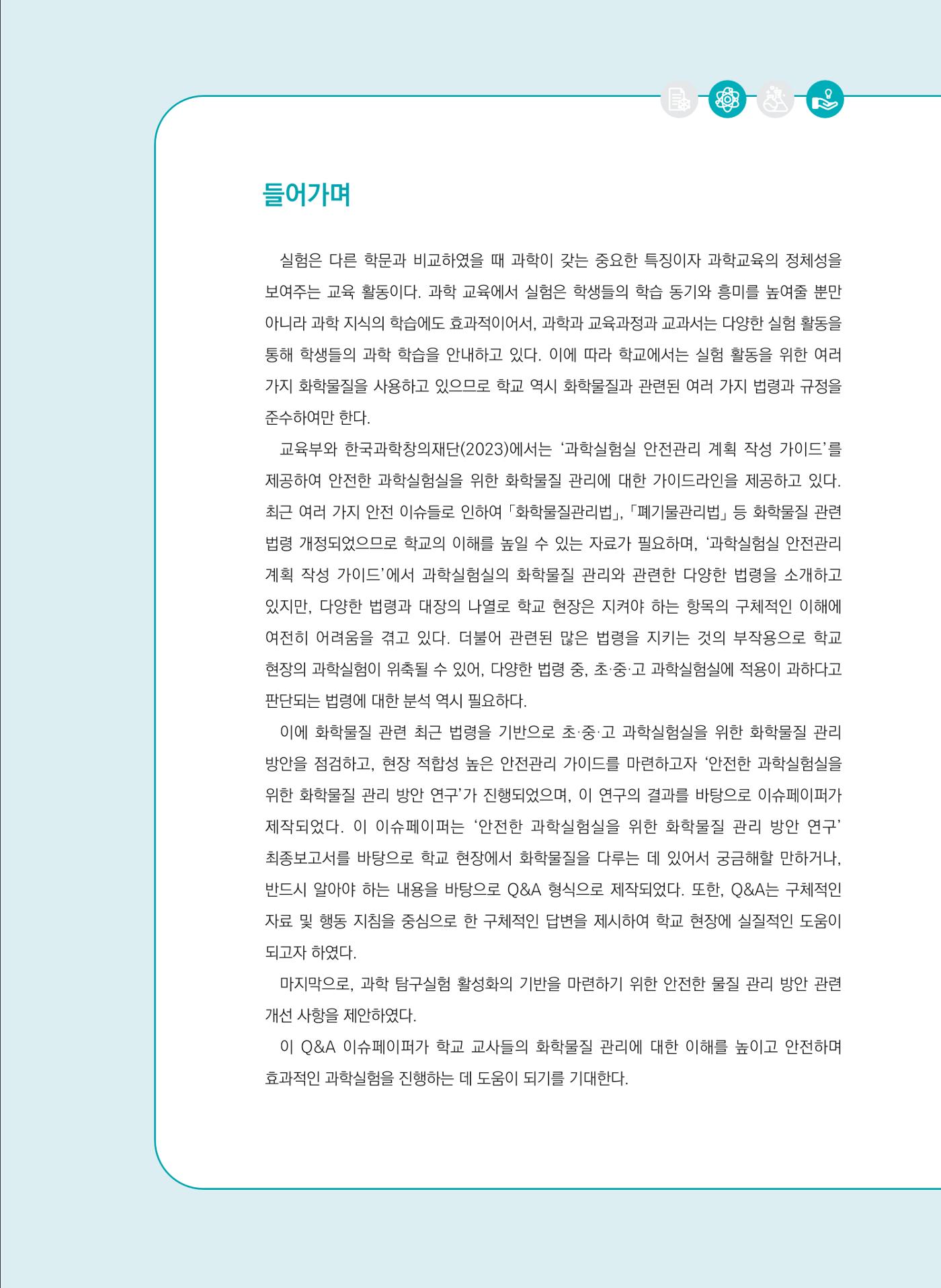 이슈페이퍼 2023-3(안전한 과학실험실을 위한 화학물질 관리 방안) 3페이지