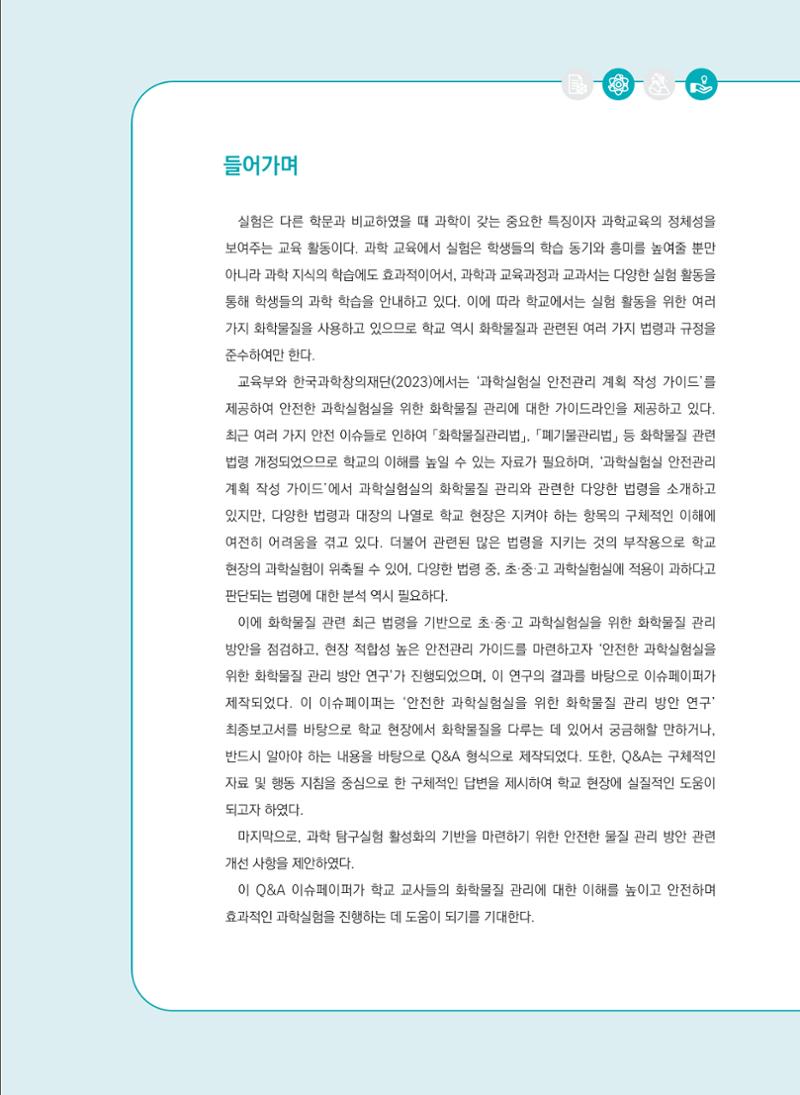 이슈페이퍼 2023-3(안전한 과학실험실을 위한 화학물질 관리 방안) 3페이지