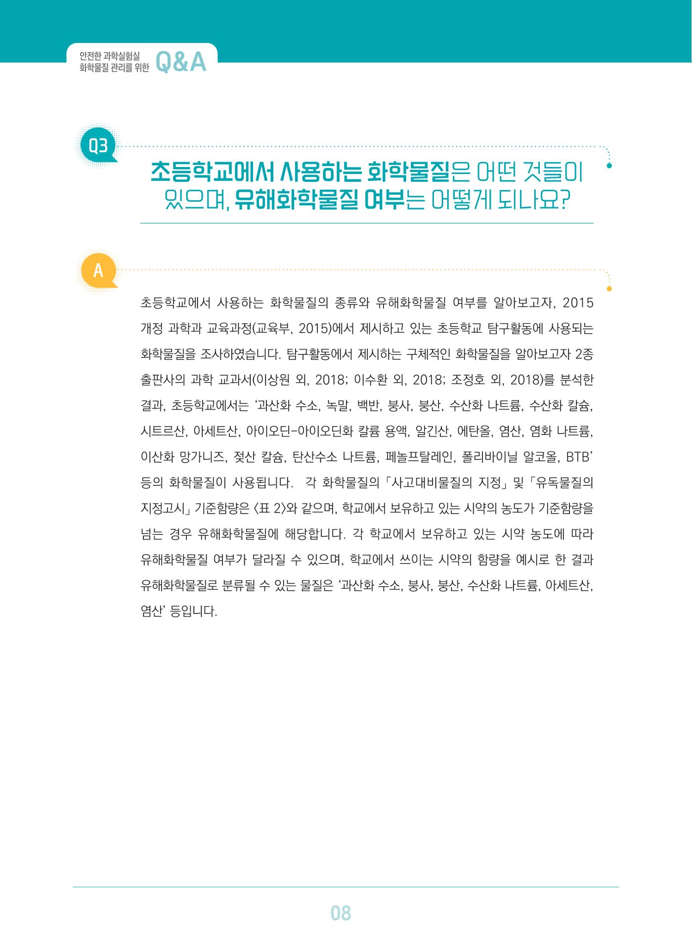 이슈페이퍼 2023-3(안전한 과학실험실을 위한 화학물질 관리 방안) 8페이지