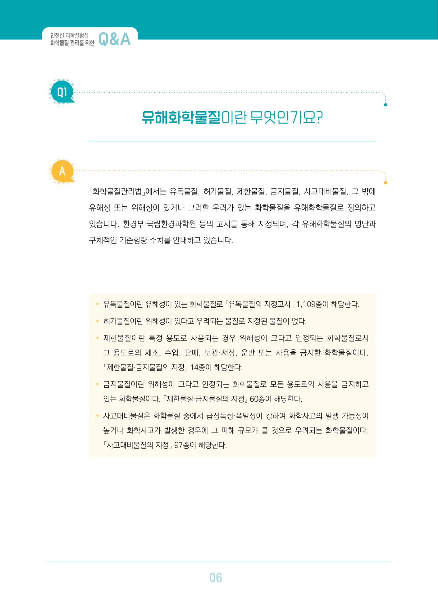 이슈페이퍼 2023-3(안전한 과학실험실을 위한 화학물질 관리 방안) 6페이지
