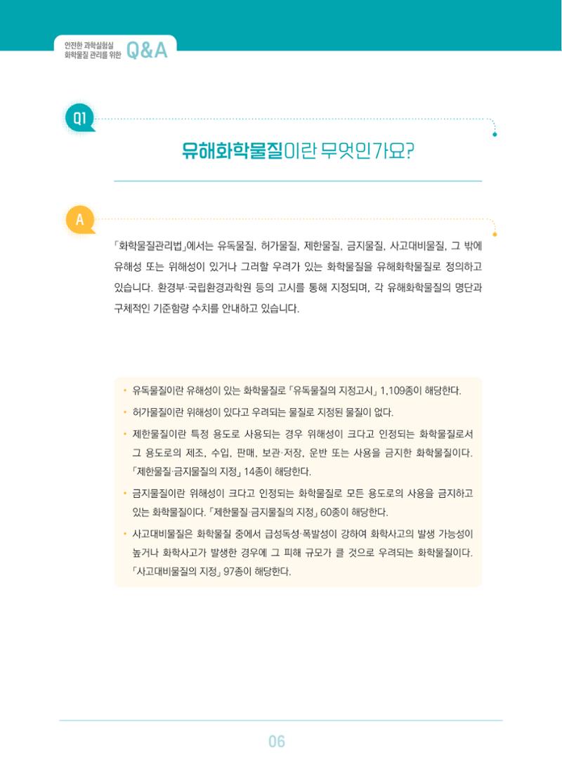 이슈페이퍼 2023-3(안전한 과학실험실을 위한 화학물질 관리 방안) 6페이지