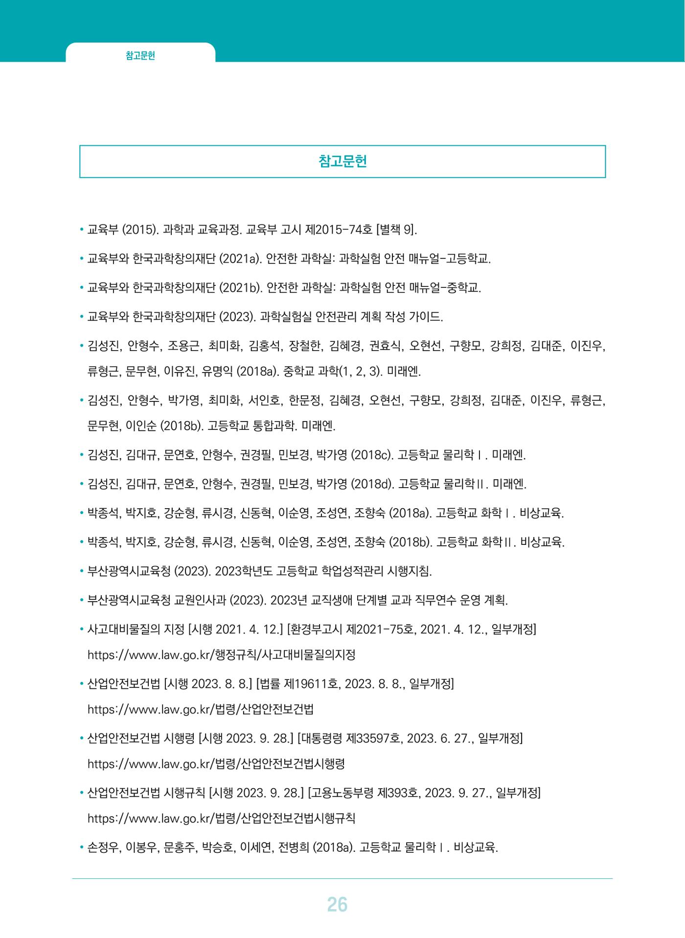 이슈페이퍼 2023-3(안전한 과학실험실을 위한 화학물질 관리 방안) 26페이지