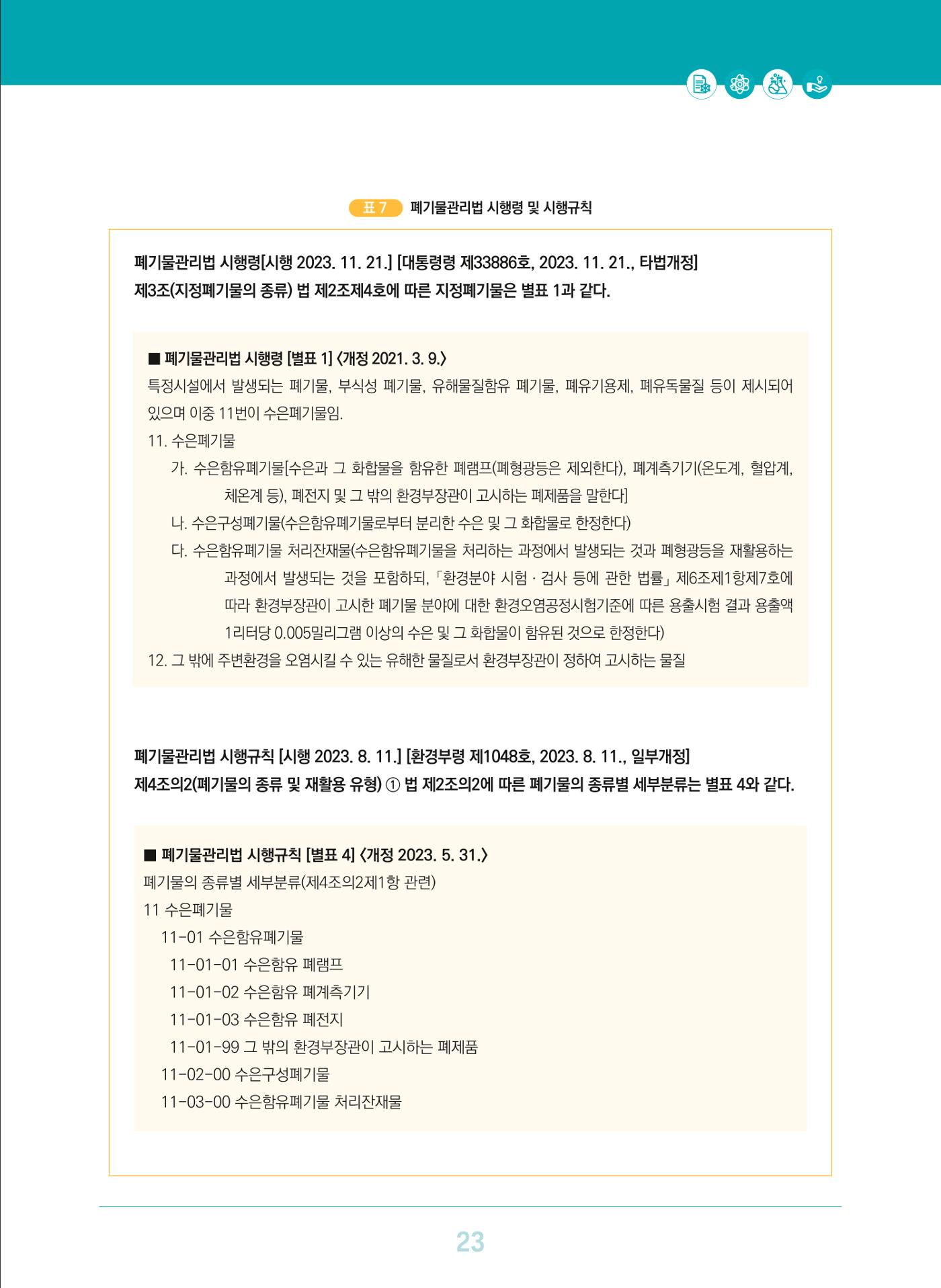 이슈페이퍼 2023-3(안전한 과학실험실을 위한 화학물질 관리 방안) 23페이지