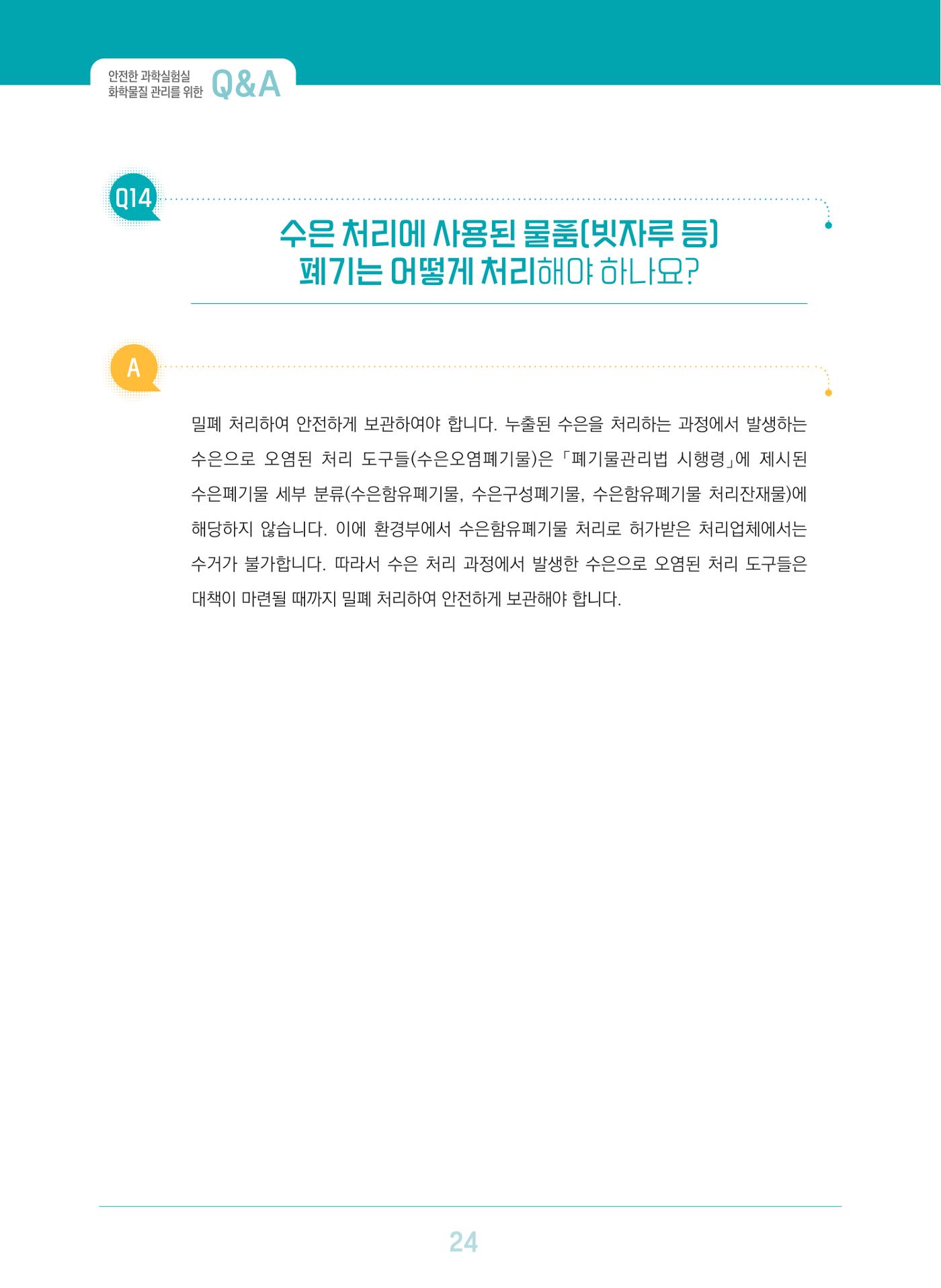 이슈페이퍼 2023-3(안전한 과학실험실을 위한 화학물질 관리 방안) 24페이지