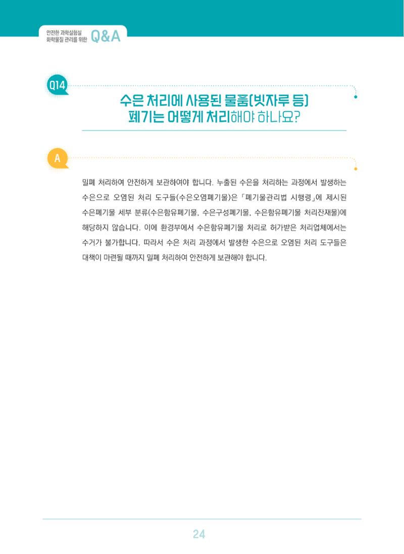 이슈페이퍼 2023-3(안전한 과학실험실을 위한 화학물질 관리 방안) 24페이지