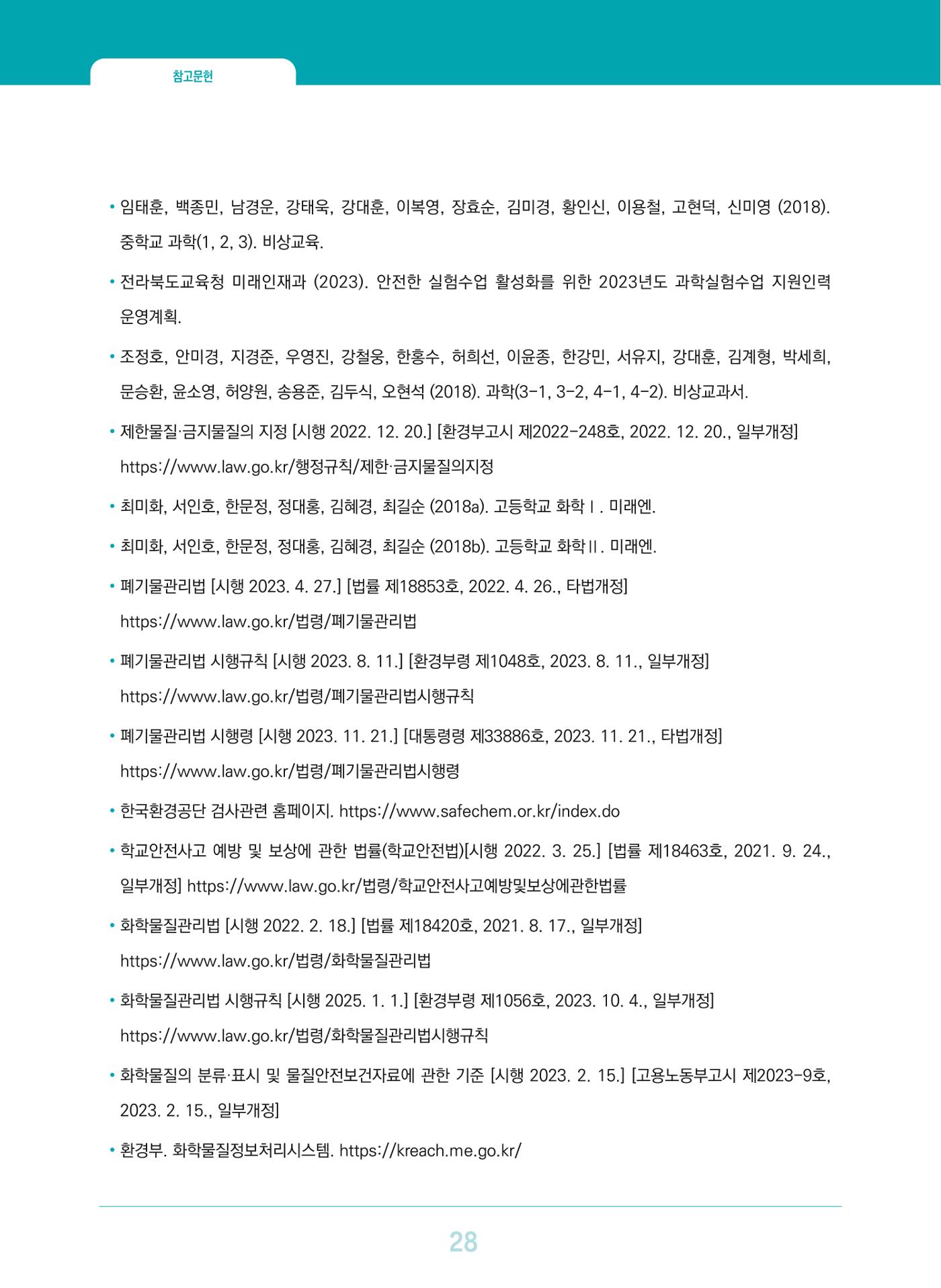 이슈페이퍼 2023-3(안전한 과학실험실을 위한 화학물질 관리 방안) 28페이지