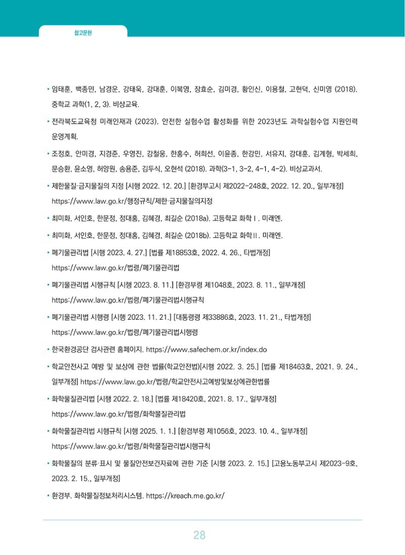 이슈페이퍼 2023-3(안전한 과학실험실을 위한 화학물질 관리 방안) 28페이지