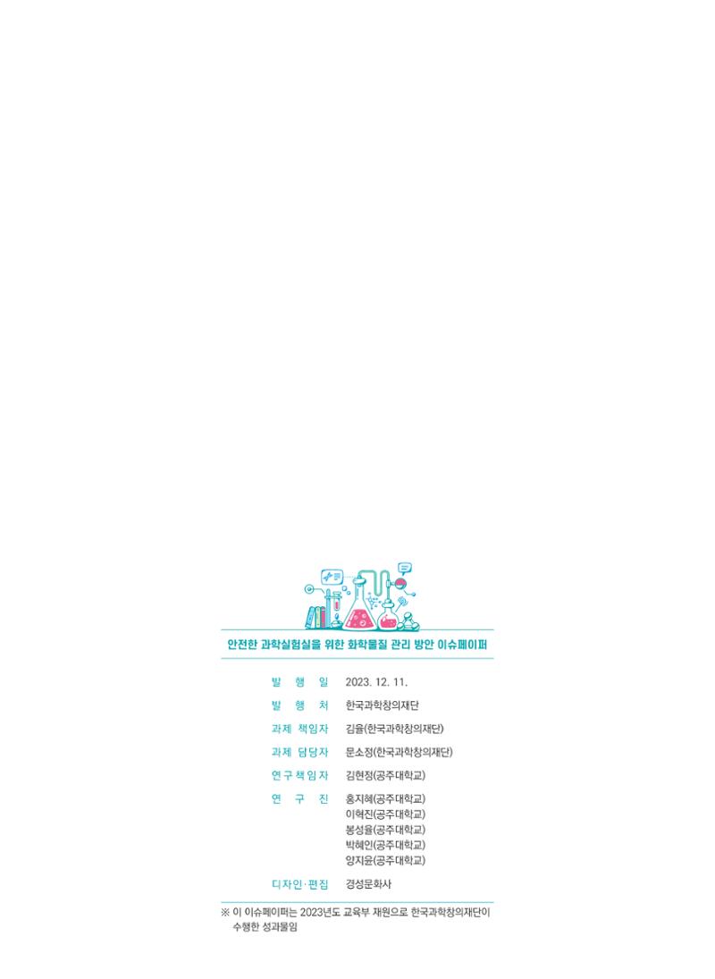 이슈페이퍼 2023-3(안전한 과학실험실을 위한 화학물질 관리 방안) 30페이지