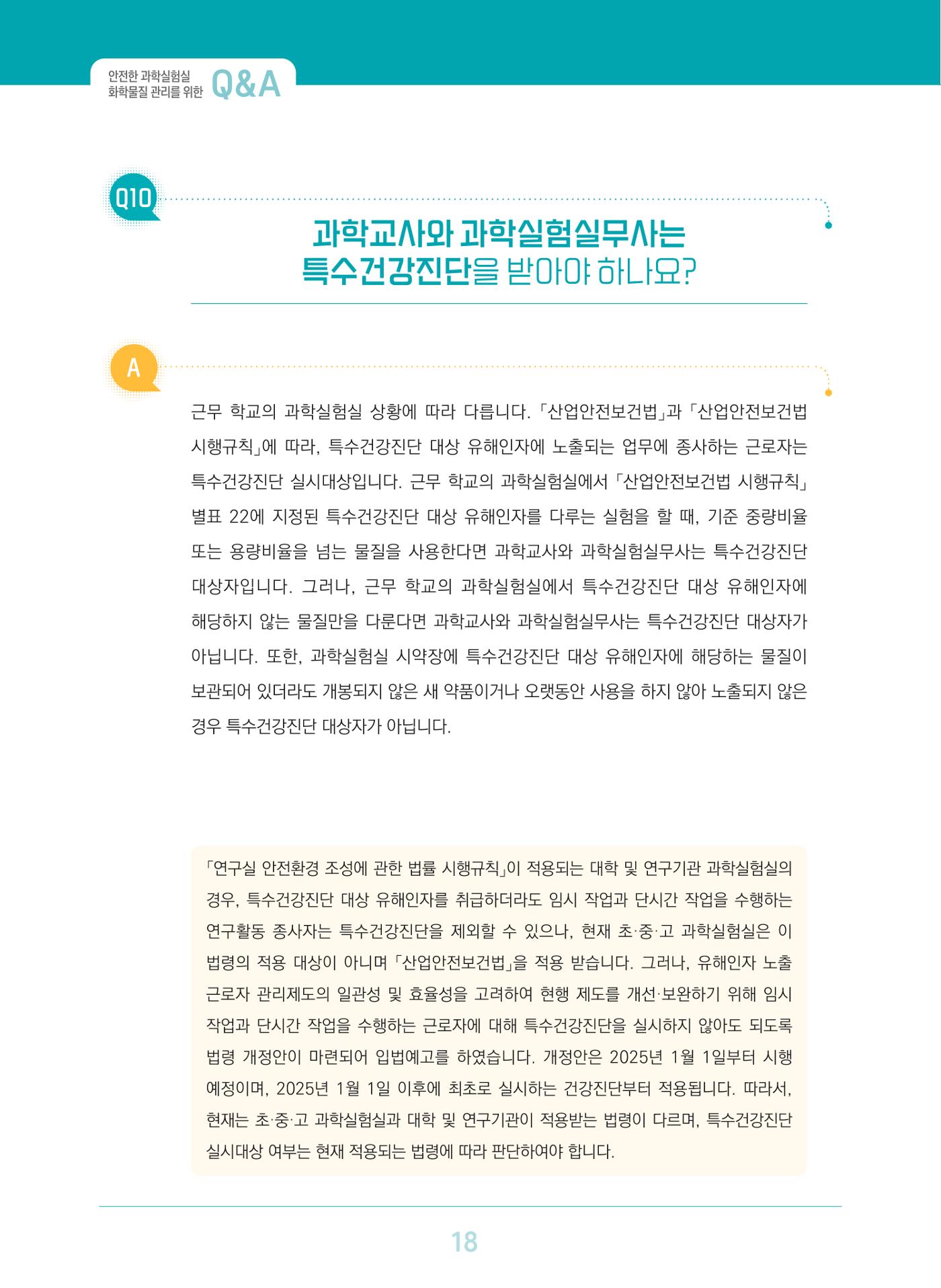이슈페이퍼 2023-3(안전한 과학실험실을 위한 화학물질 관리 방안) 18페이지