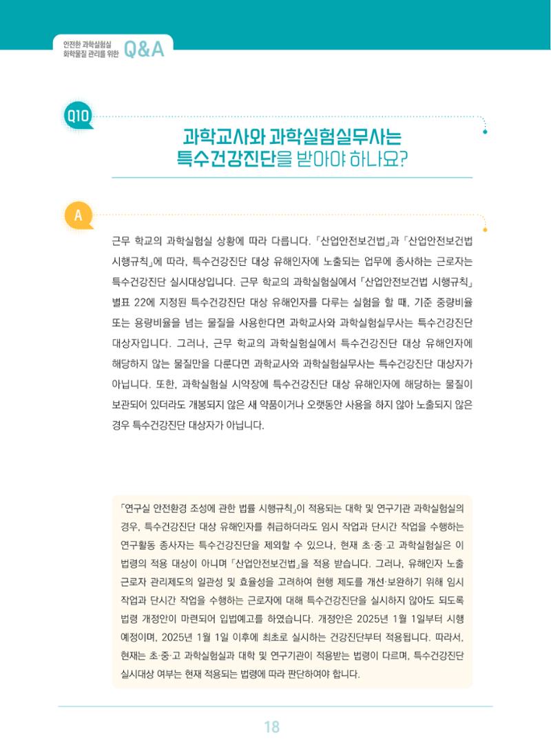 이슈페이퍼 2023-3(안전한 과학실험실을 위한 화학물질 관리 방안) 18페이지