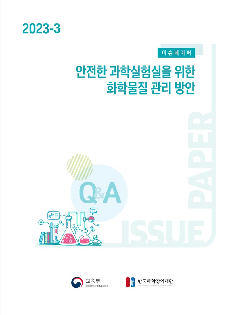 이슈페이퍼 2023-3(안전한 과학실험실을 위한 화학물질 관리 방안) 1페이지