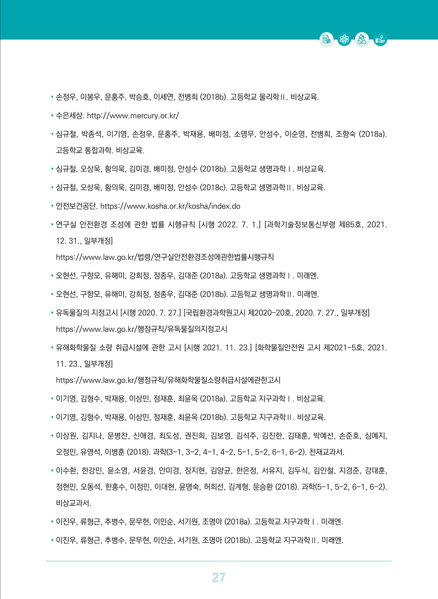 이슈페이퍼 2023-3(안전한 과학실험실을 위한 화학물질 관리 방안) 27페이지