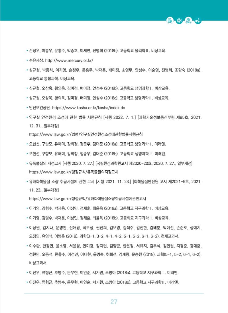 이슈페이퍼 2023-3(안전한 과학실험실을 위한 화학물질 관리 방안) 27페이지
