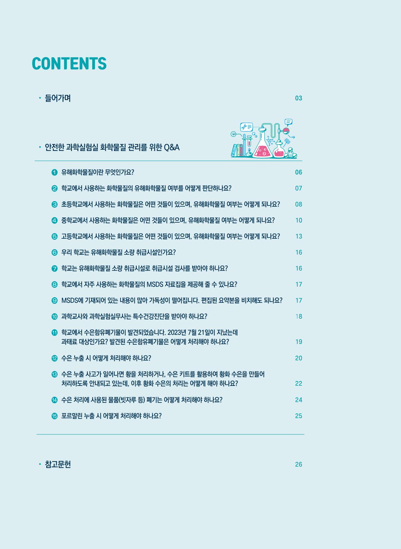 이슈페이퍼 2023-3(안전한 과학실험실을 위한 화학물질 관리 방안) 2페이지