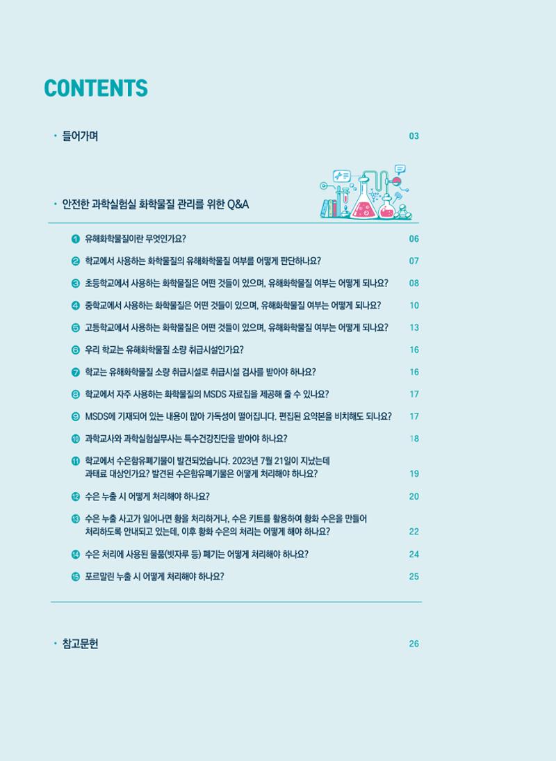 이슈페이퍼 2023-3(안전한 과학실험실을 위한 화학물질 관리 방안) 2페이지