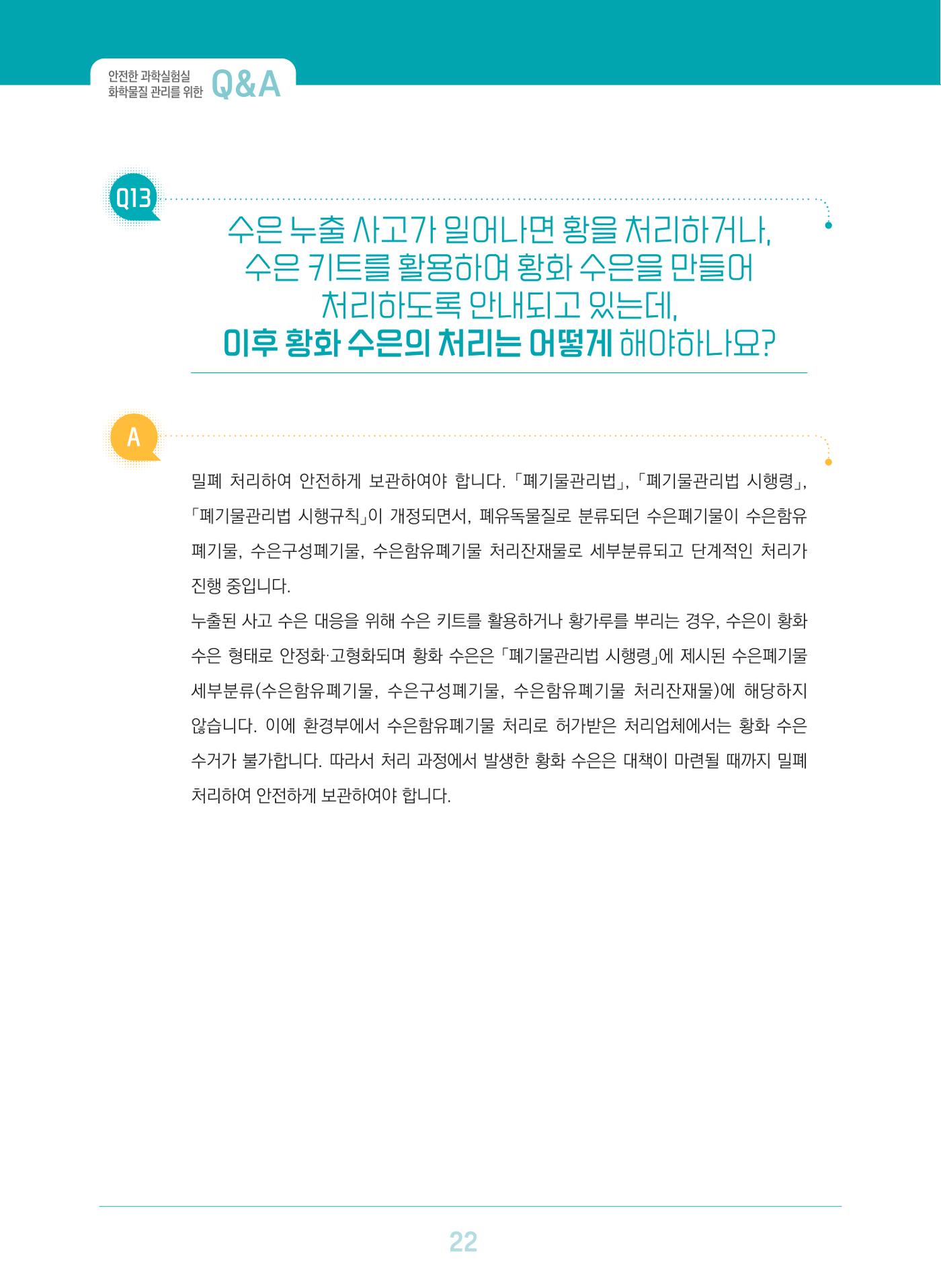 이슈페이퍼 2023-3(안전한 과학실험실을 위한 화학물질 관리 방안) 22페이지