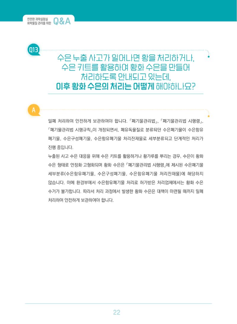이슈페이퍼 2023-3(안전한 과학실험실을 위한 화학물질 관리 방안) 22페이지