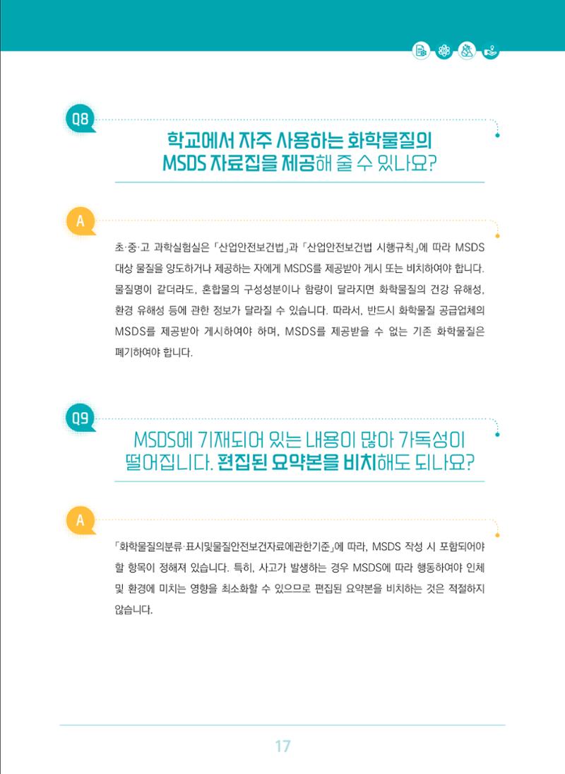 이슈페이퍼 2023-3(안전한 과학실험실을 위한 화학물질 관리 방안) 17페이지