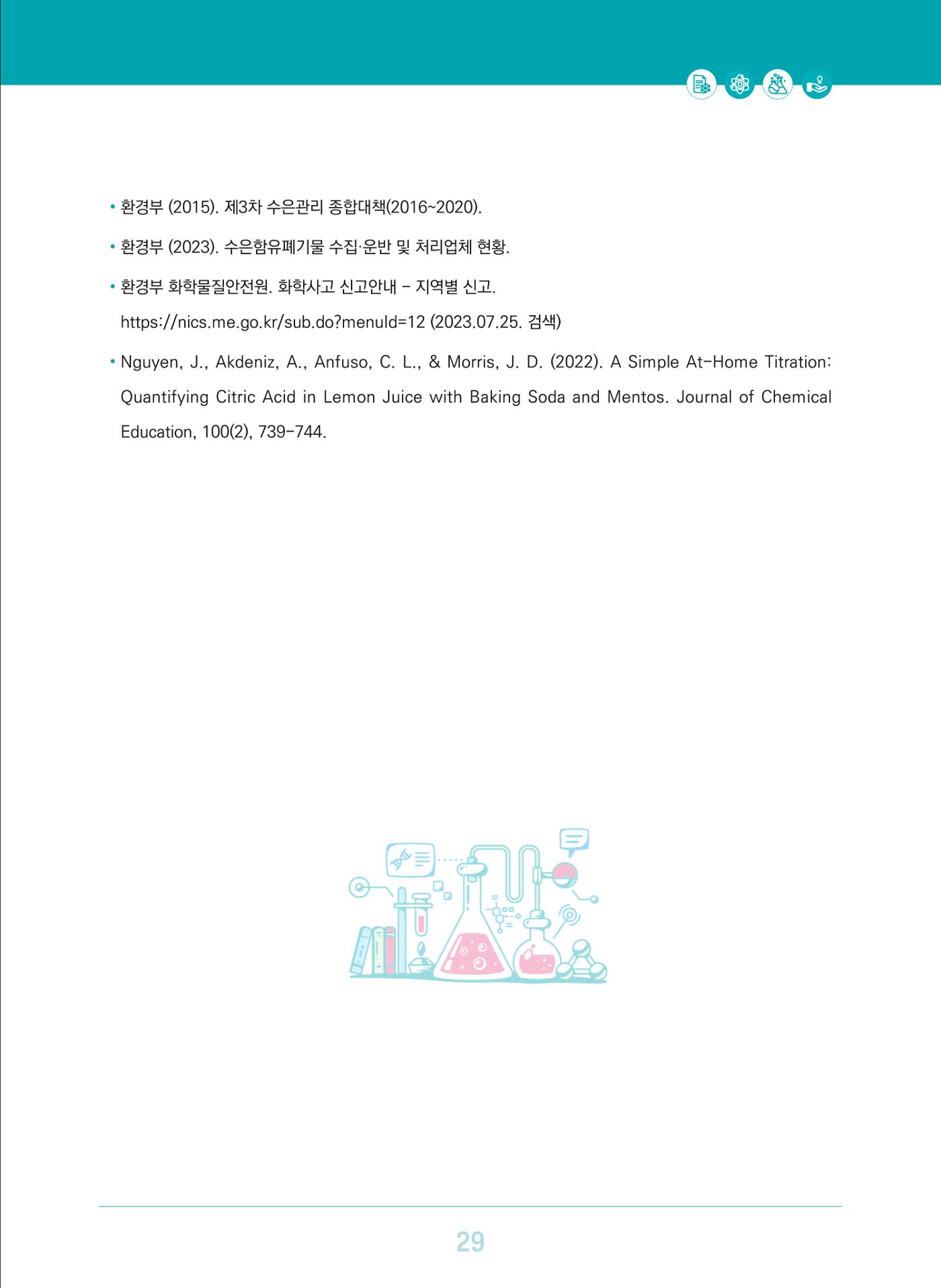 이슈페이퍼 2023-3(안전한 과학실험실을 위한 화학물질 관리 방안) 29페이지
