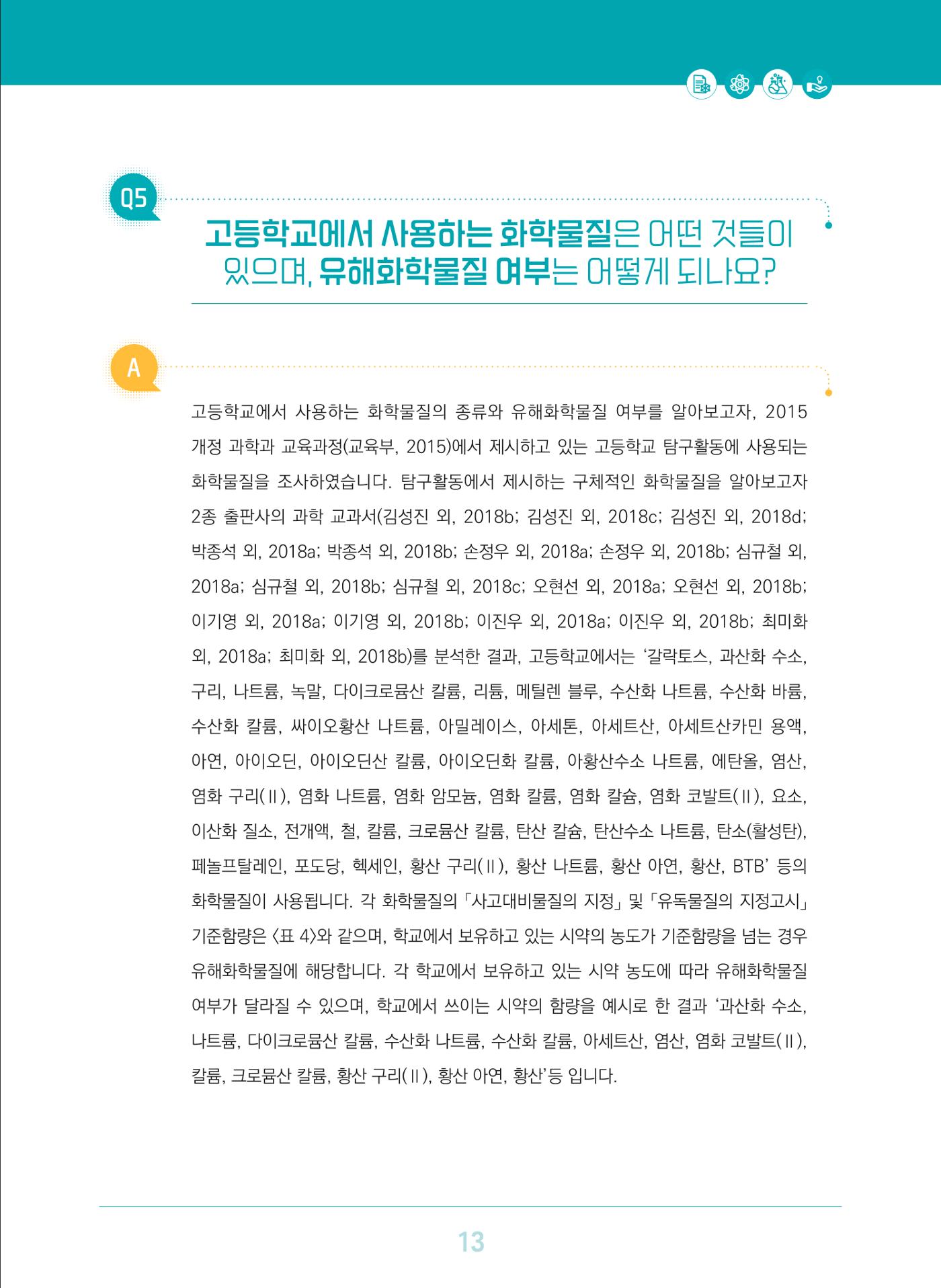 이슈페이퍼 2023-3(안전한 과학실험실을 위한 화학물질 관리 방안) 13페이지