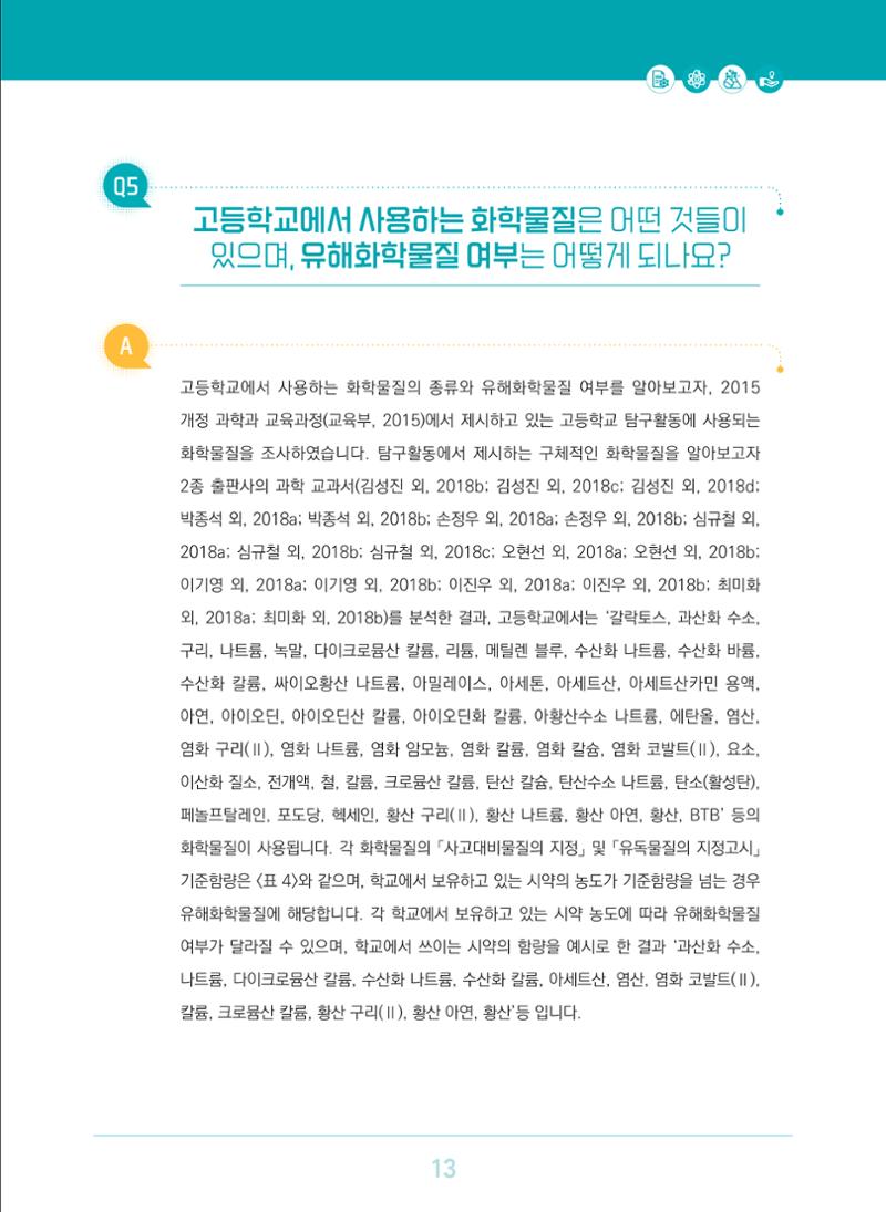 이슈페이퍼 2023-3(안전한 과학실험실을 위한 화학물질 관리 방안) 13페이지