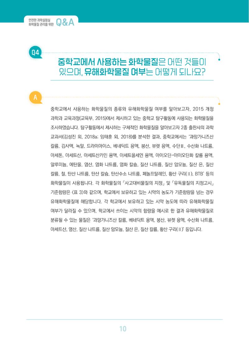 이슈페이퍼 2023-3(안전한 과학실험실을 위한 화학물질 관리 방안) 10페이지