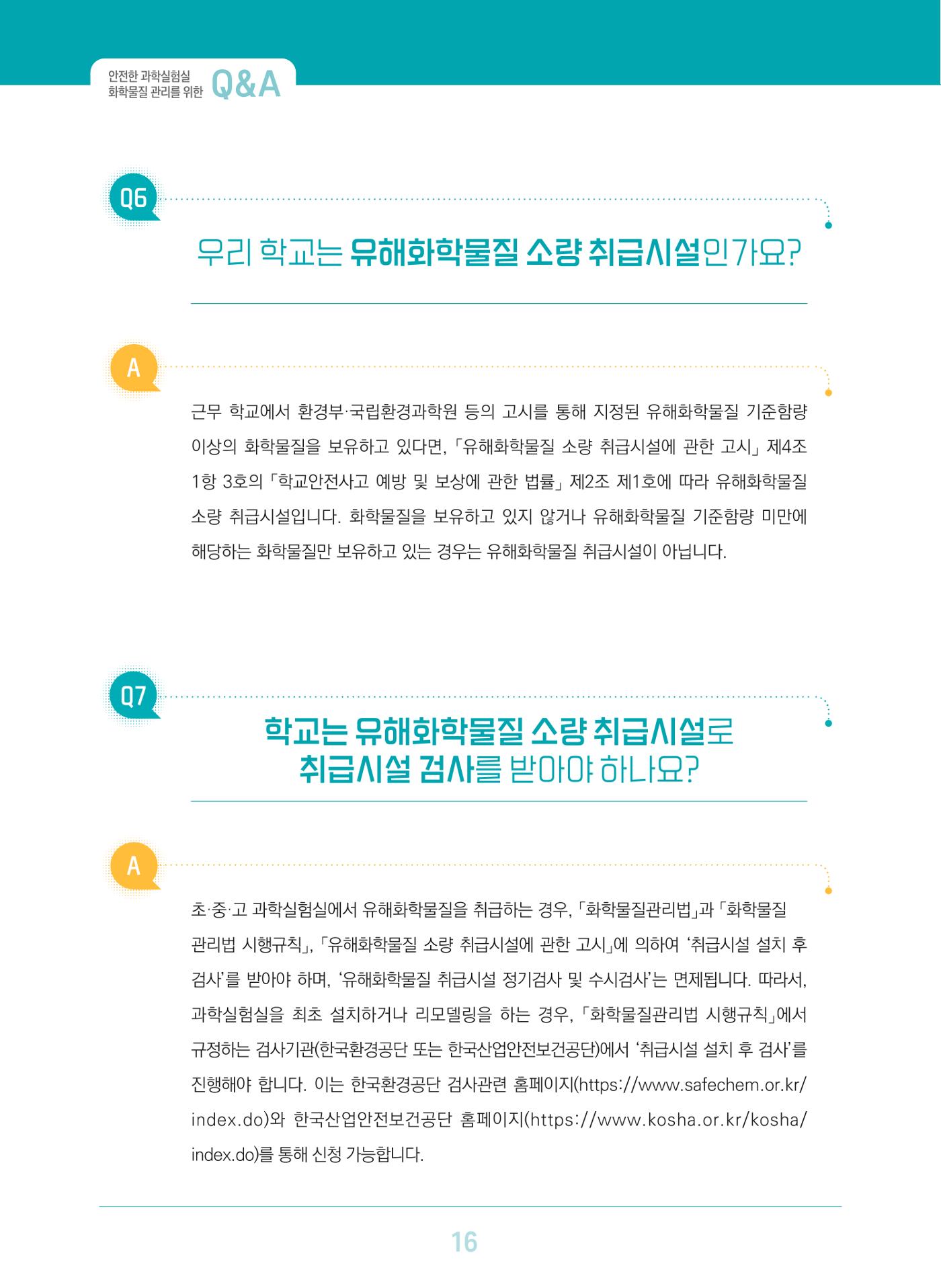 이슈페이퍼 2023-3(안전한 과학실험실을 위한 화학물질 관리 방안) 16페이지