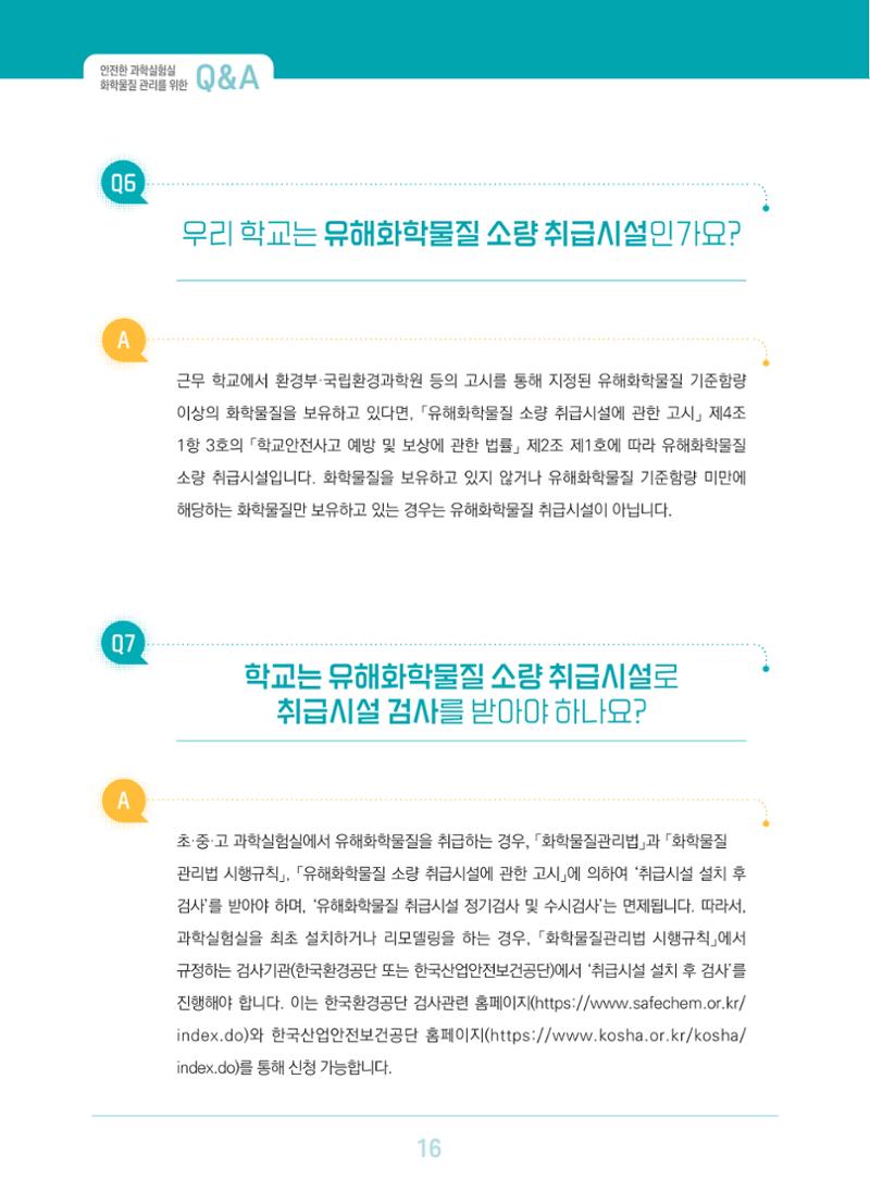 이슈페이퍼 2023-3(안전한 과학실험실을 위한 화학물질 관리 방안) 16페이지