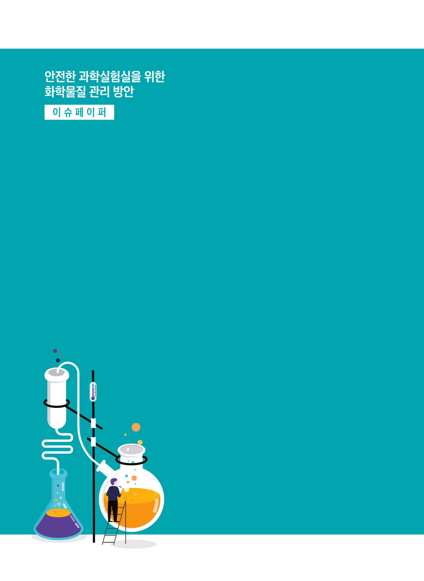 이슈페이퍼 2023-3(안전한 과학실험실을 위한 화학물질 관리 방안) 4페이지